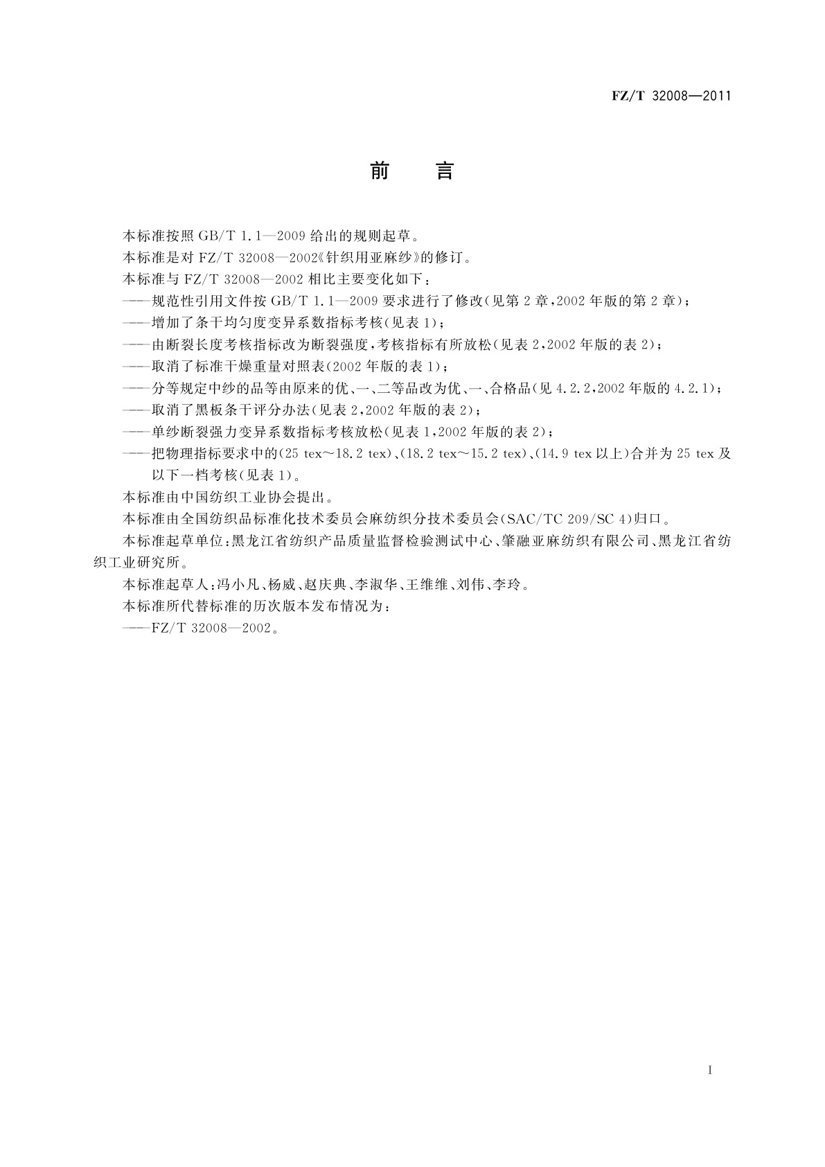 FZ/T 32008-2011 针织用亚麻纱