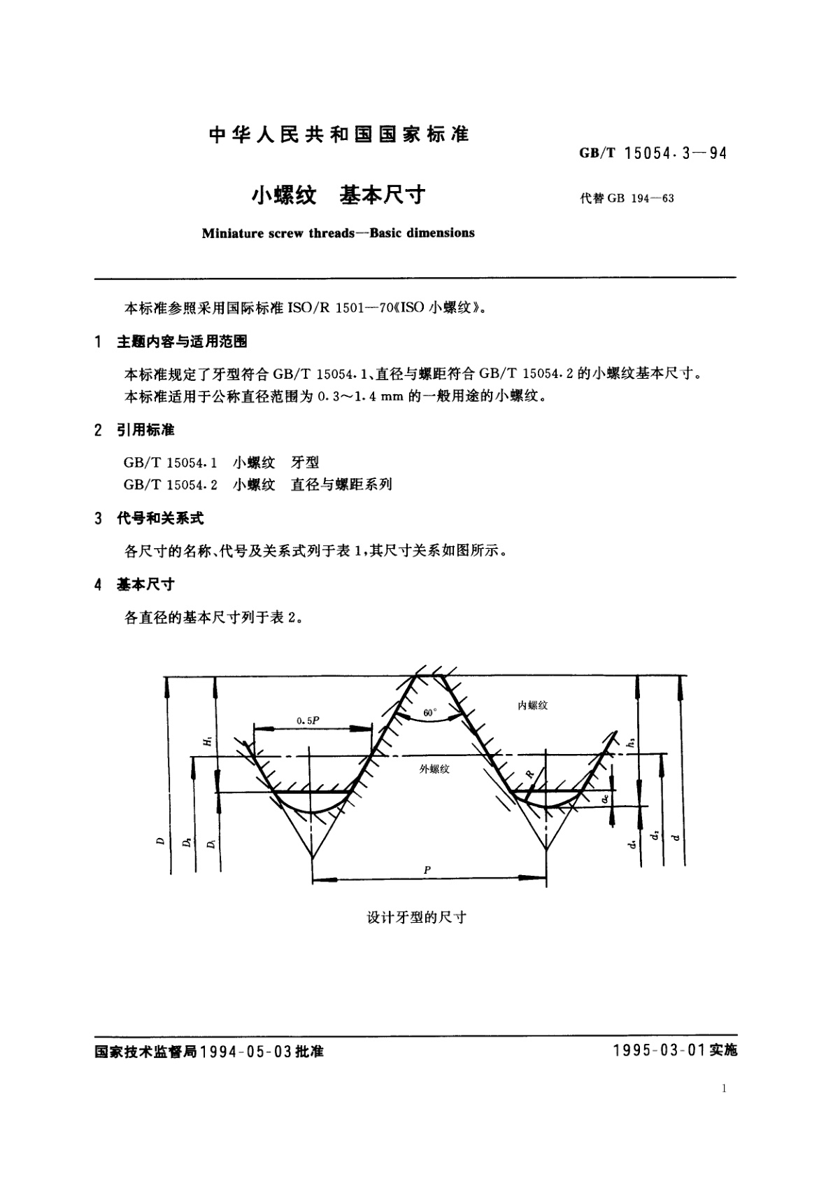 GB/T 15054.3-1994 小螺纹　基本尺寸