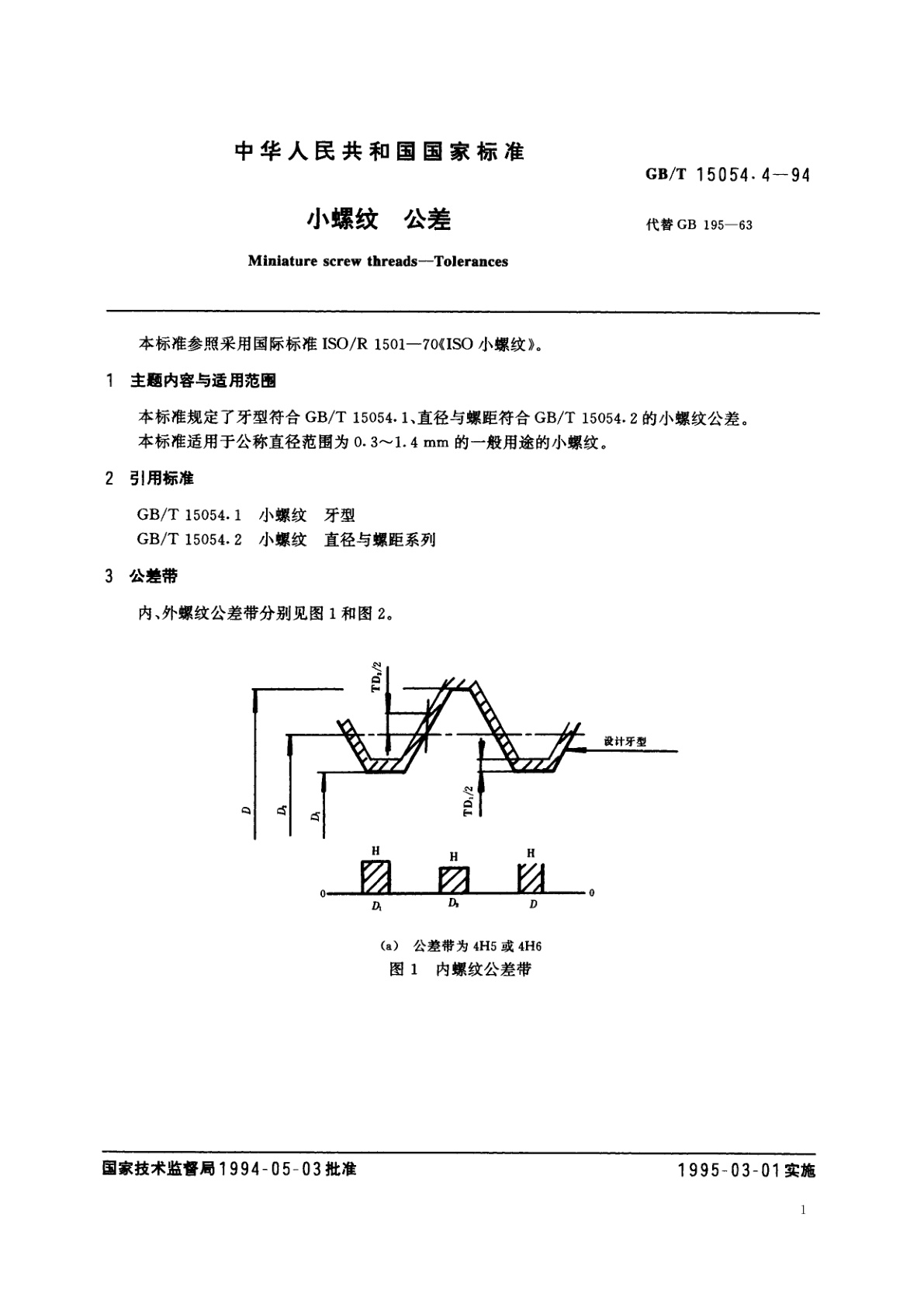 GB/T 15054.4-1994 小螺纹　公差