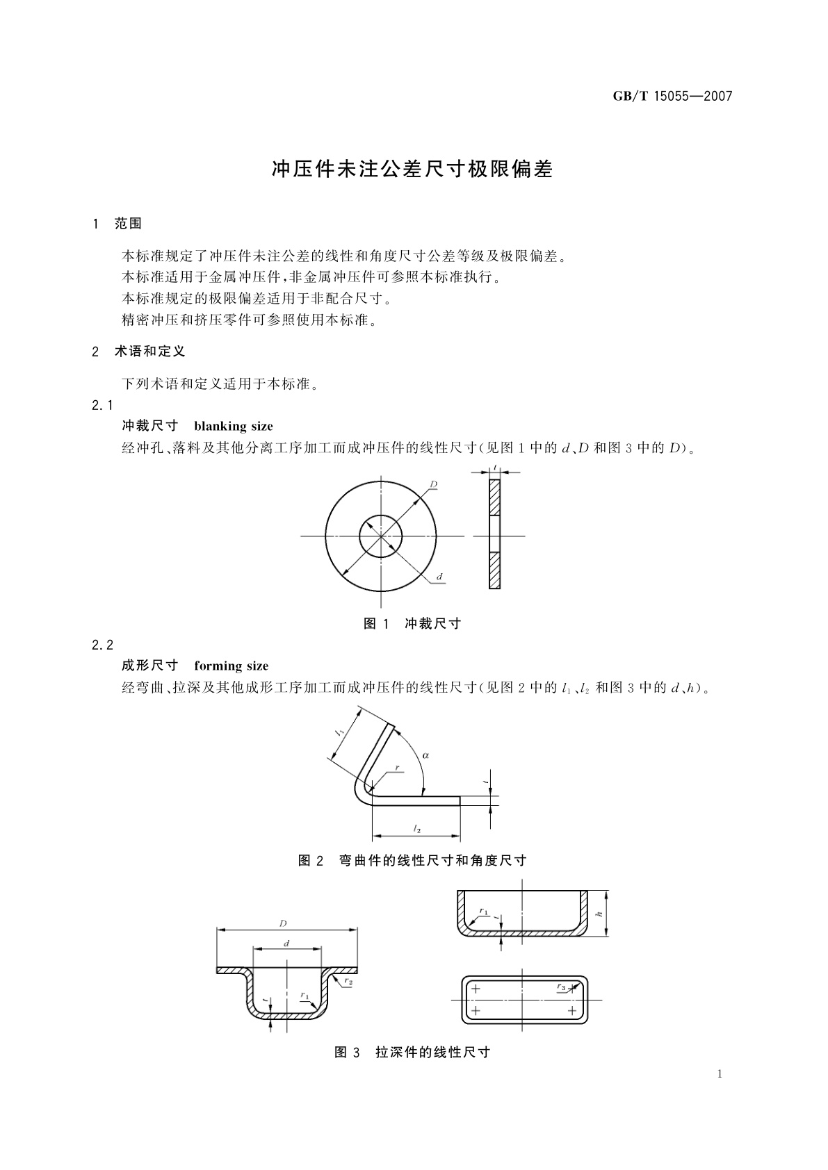 GB/T 15055-2007 冲压件未注公差尺寸极限偏差
