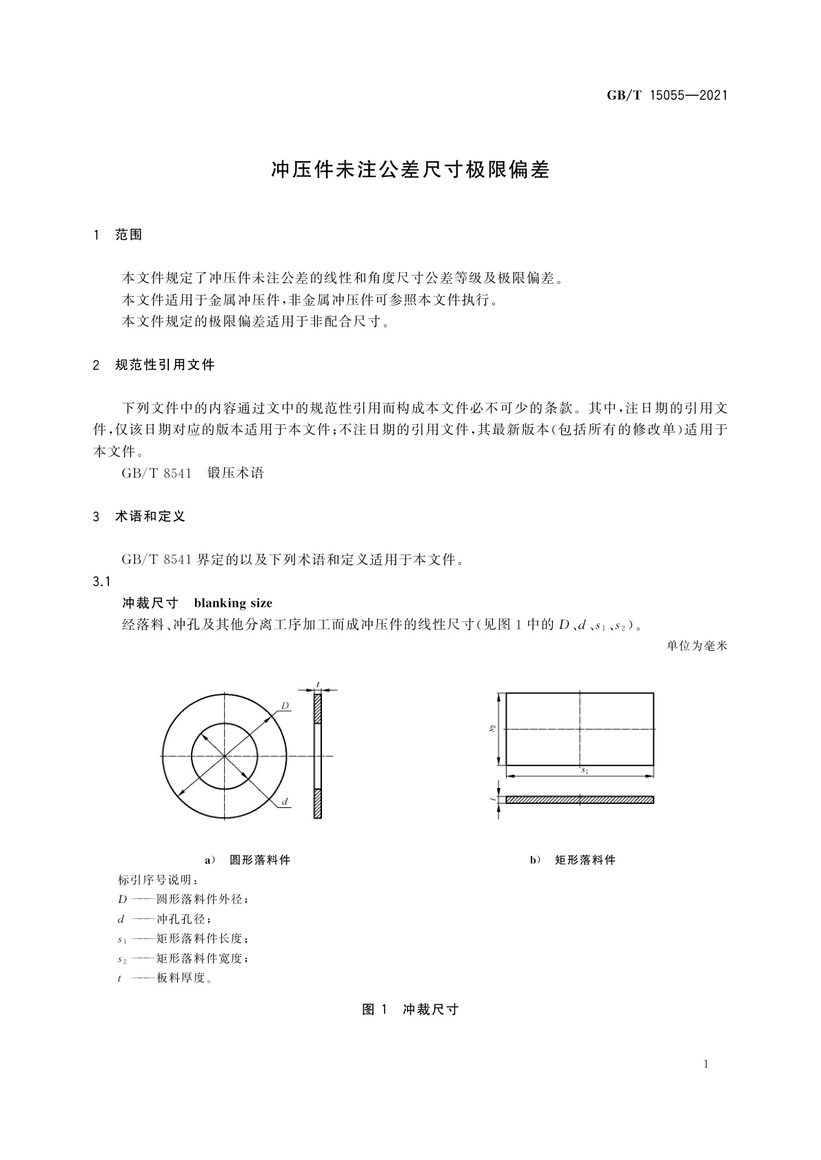 GB/T 15055-2021 冲压件未注公差尺寸极限偏差