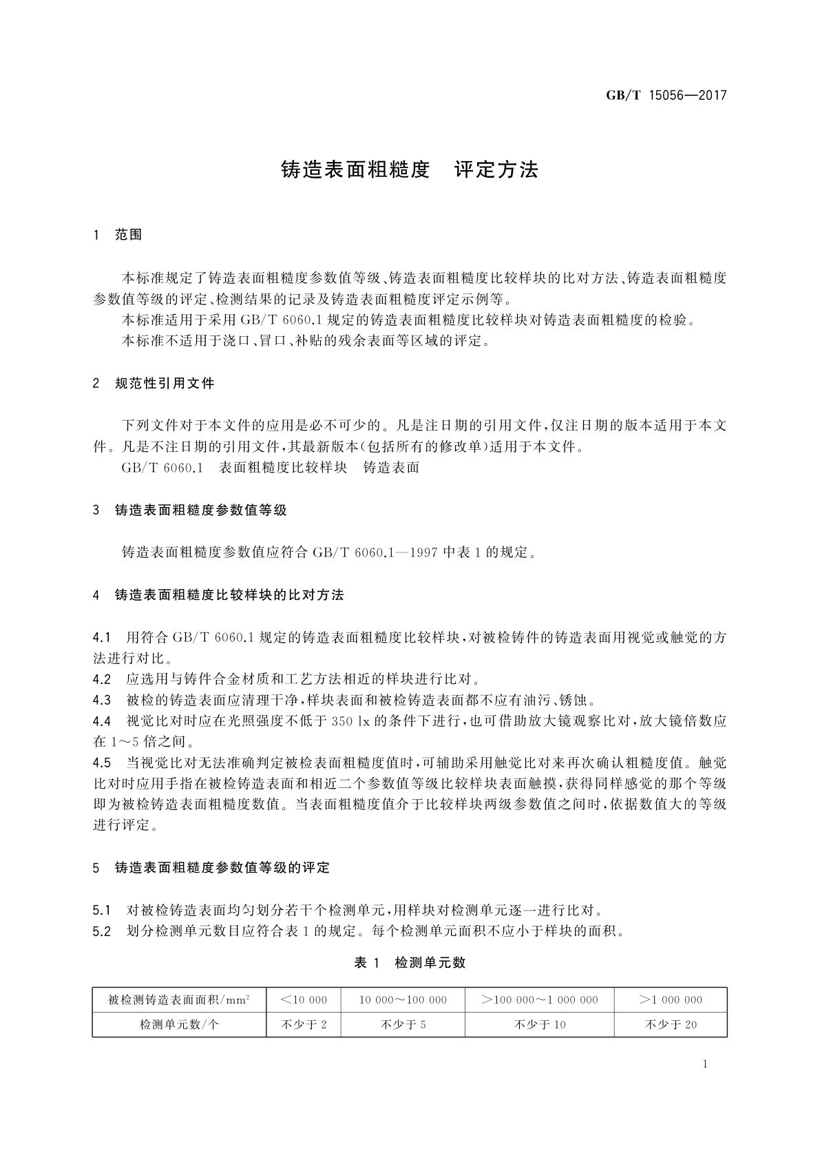 GB/T 15056-2017 铸造表面粗糙度　评定方法