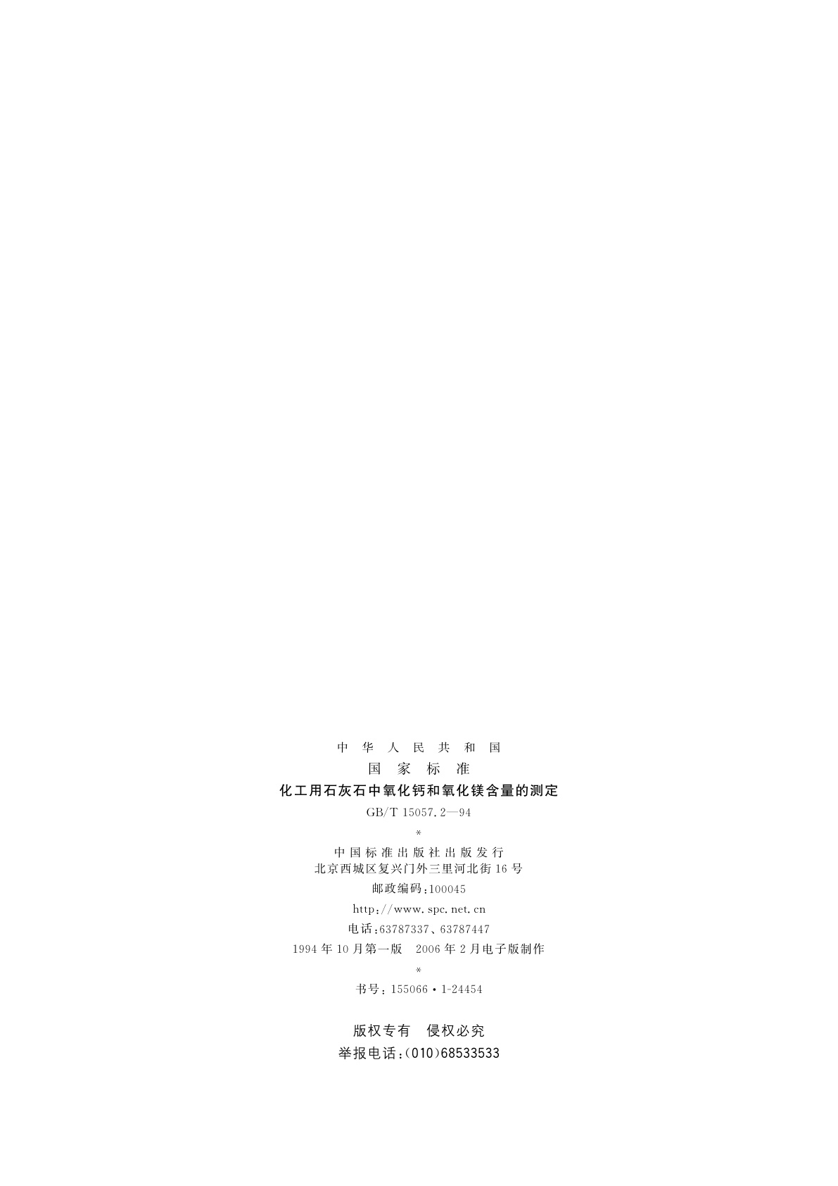 GB/T 15057.2-1994 化工用石灰石中氧化钙和氧化镁含量的测定