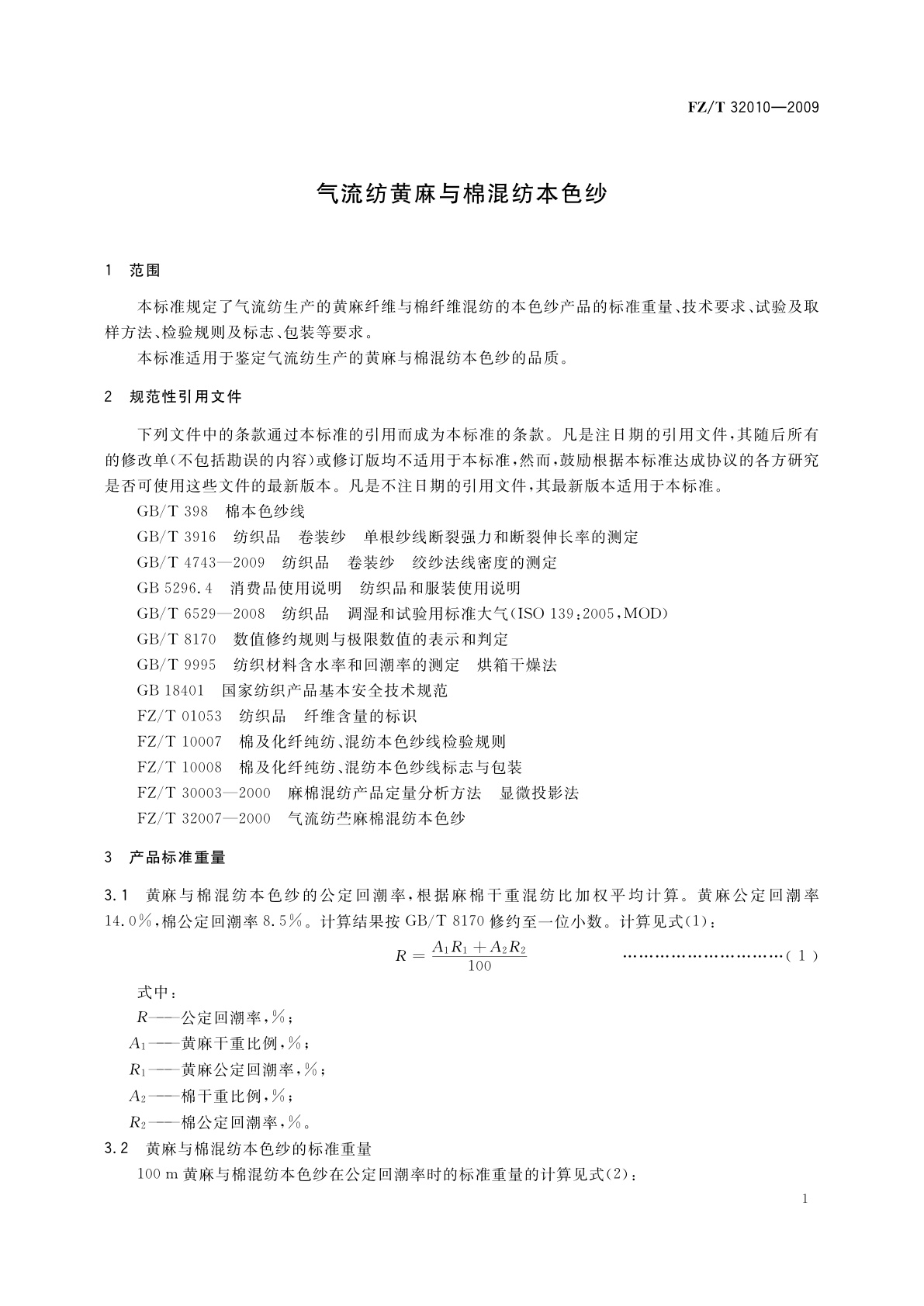 FZ/T 32010-2009 气流纺黄麻与棉混纺本色纱