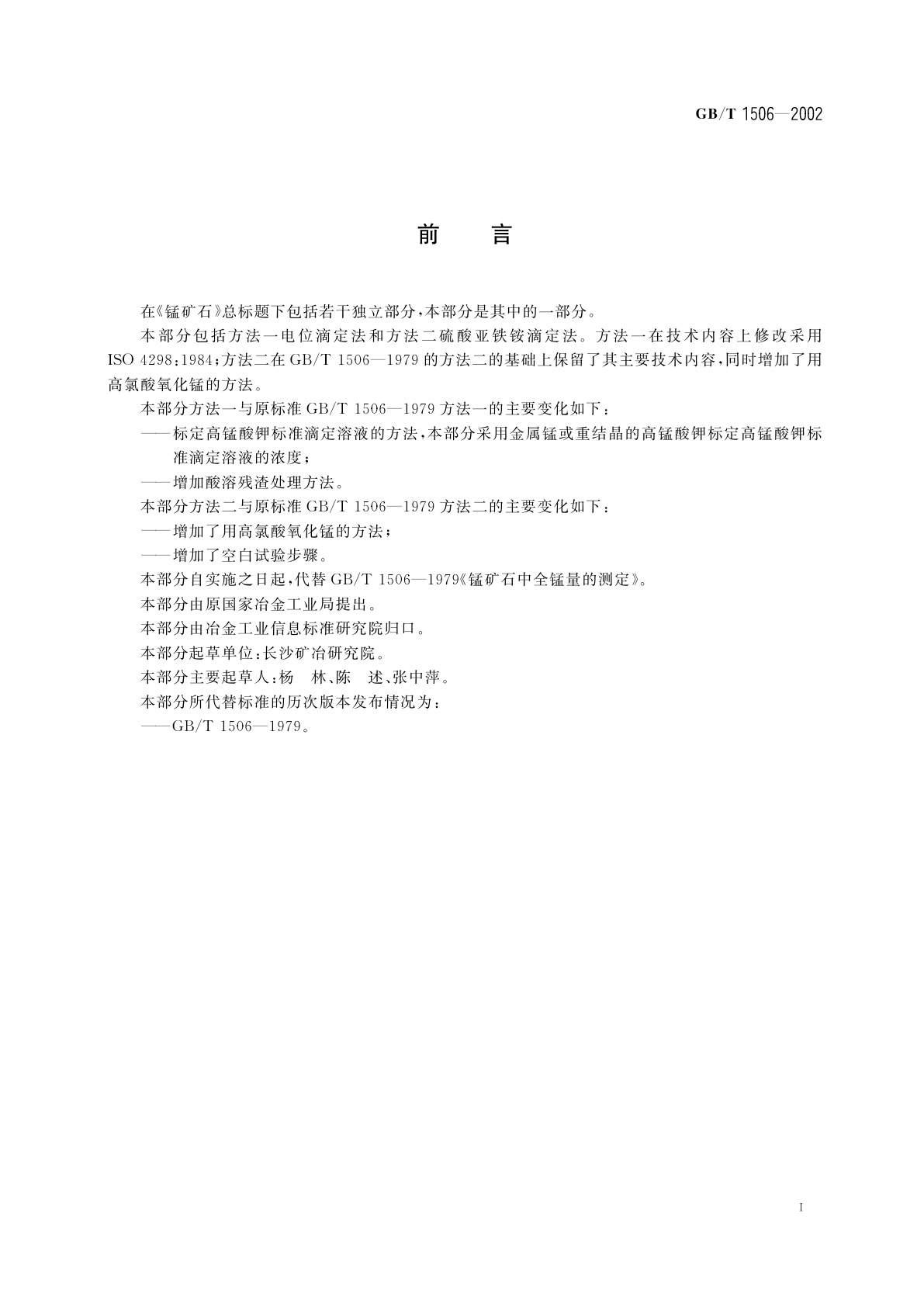 GB/T 1506-2002 锰矿石　锰含量的测定　电位滴定法和硫酸亚铁铵滴定法