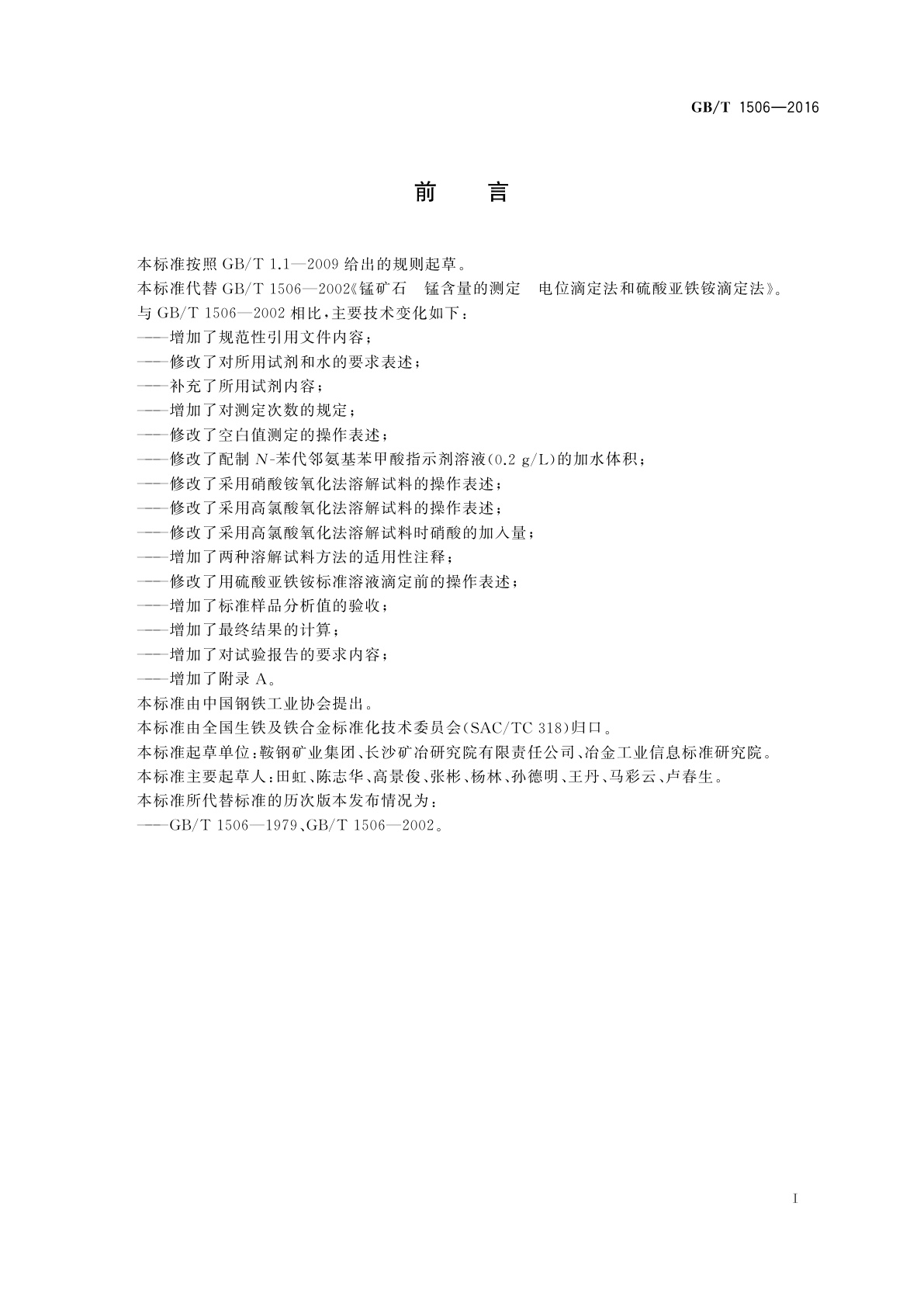 GB/T 1506-2016 锰矿石　锰含量的测定　电位滴定法和硫酸亚铁铵滴定法