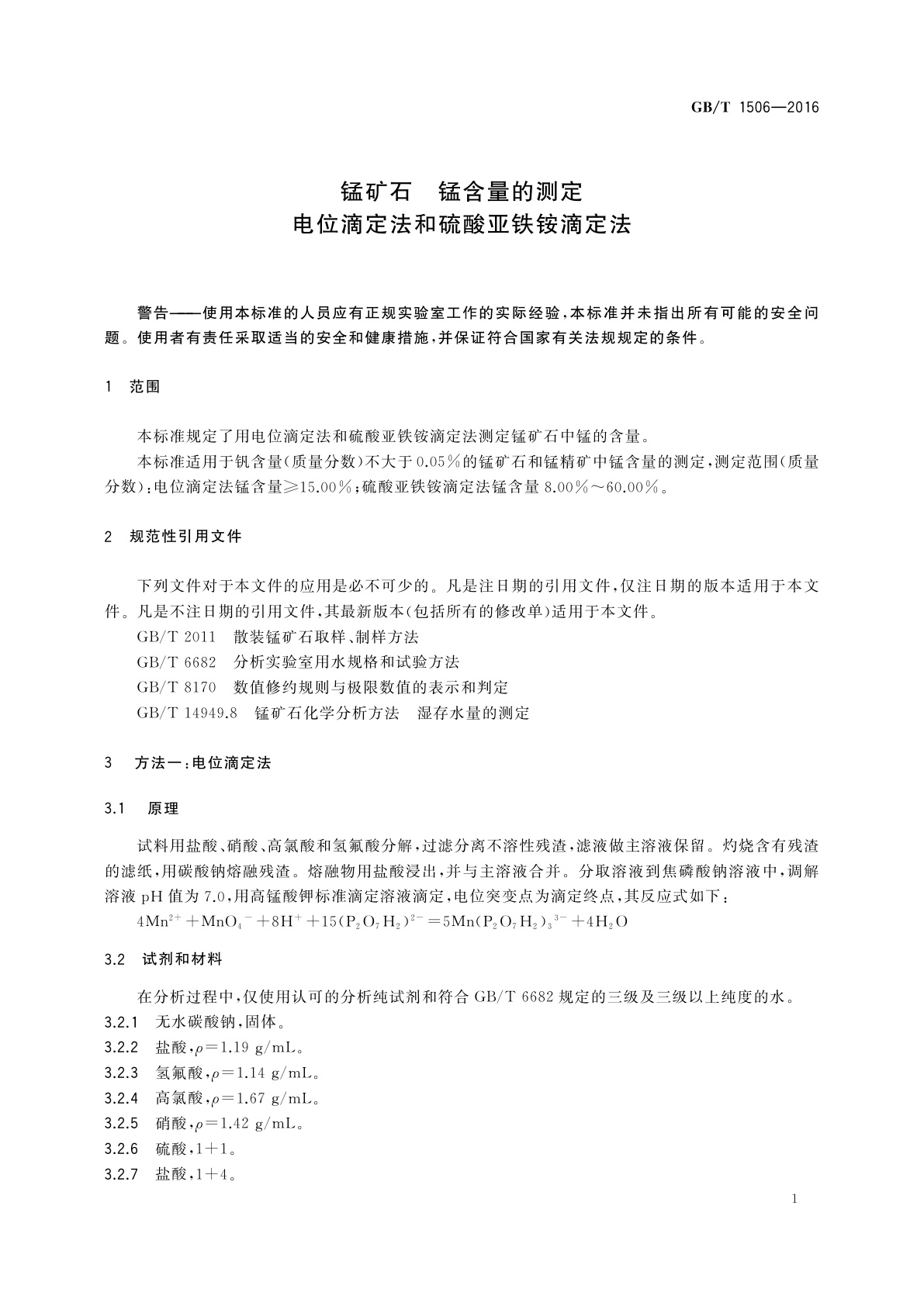 GB/T 1506-2016 锰矿石　锰含量的测定　电位滴定法和硫酸亚铁铵滴定法