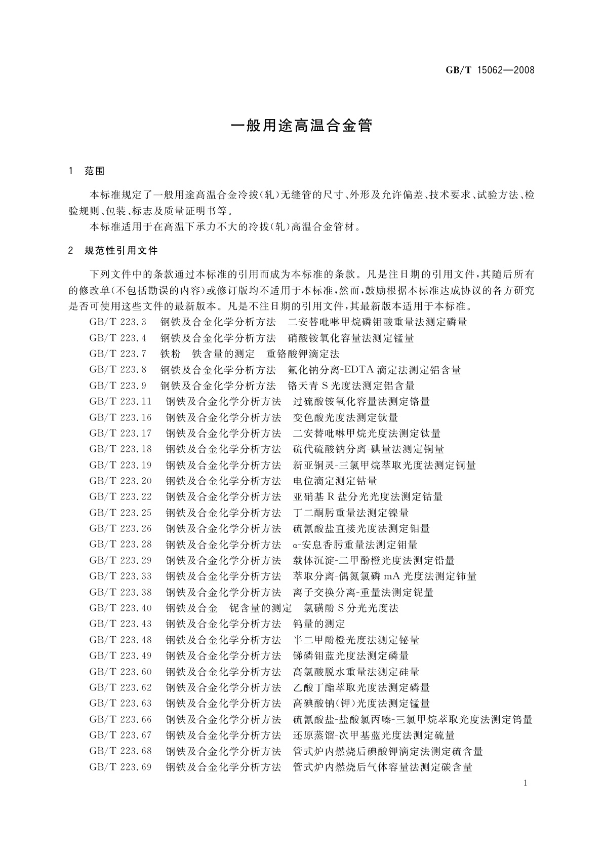 GB/T 15062-2008 一般用途高温合金管