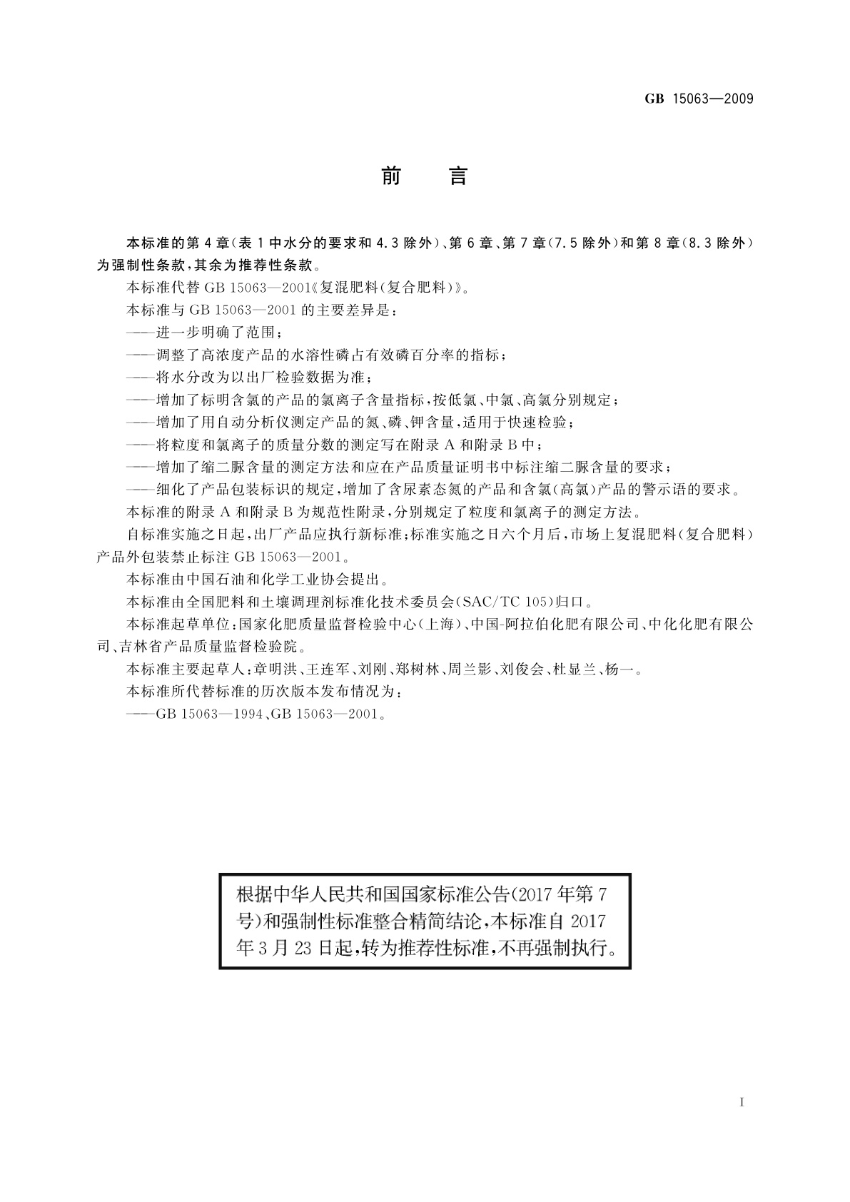 GB/T 15063-2009 复混肥料(复合肥料)