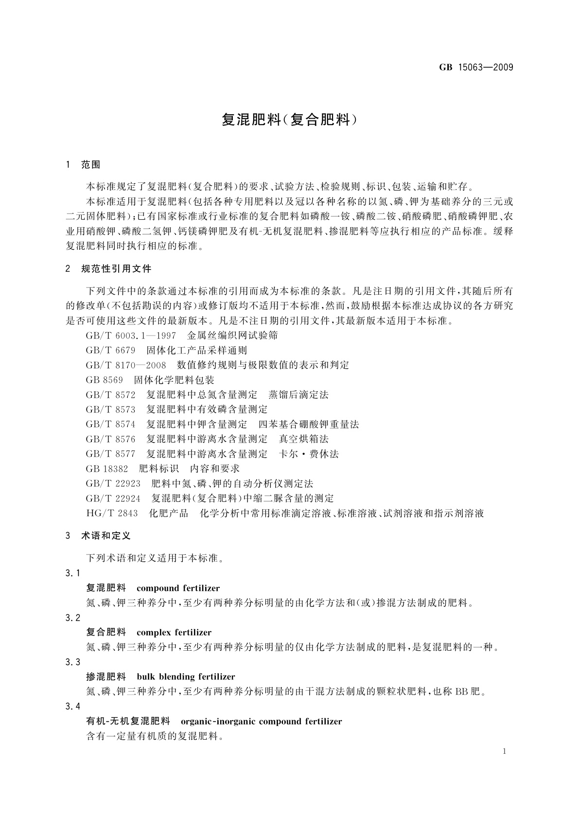 GB/T 15063-2009 复混肥料(复合肥料)