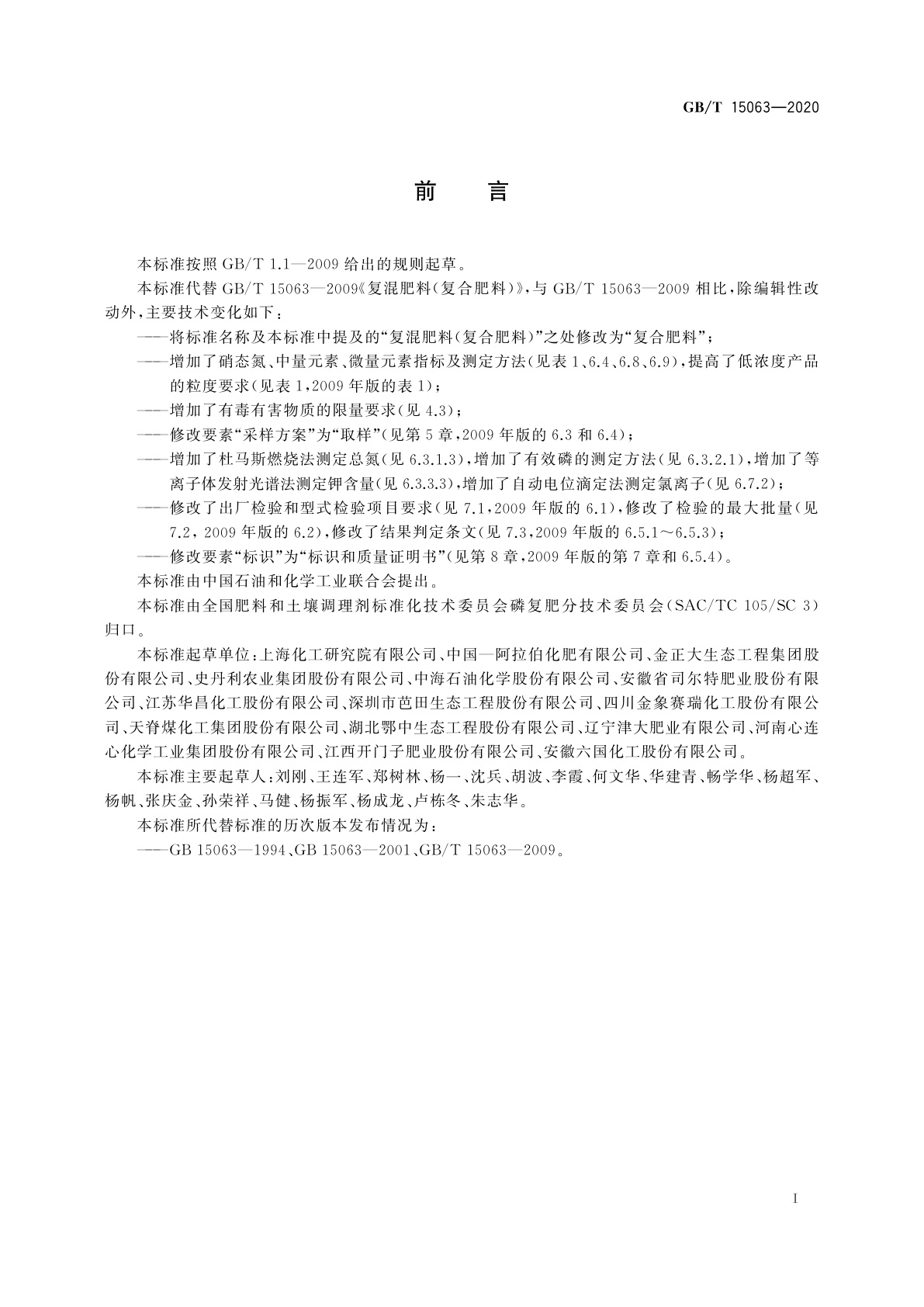 GB/T 15063-2020 复合肥料