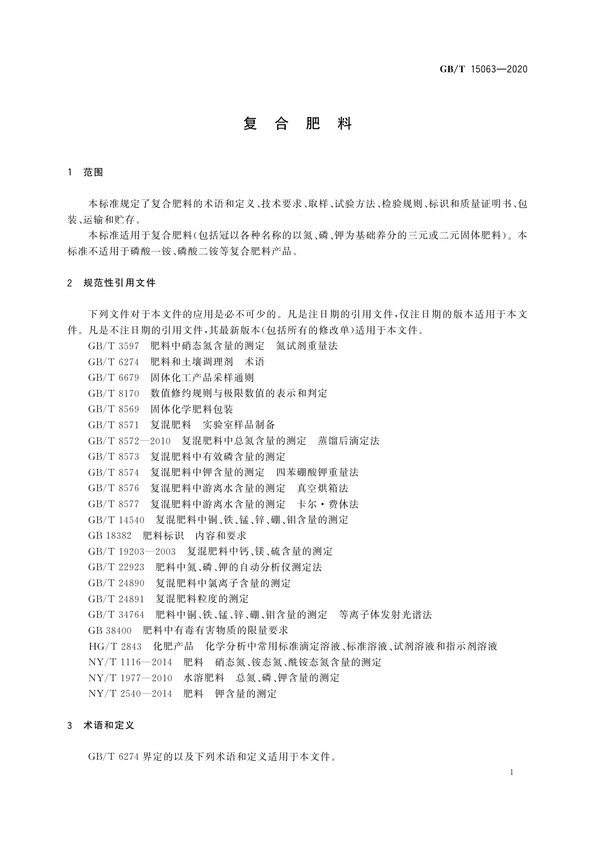 GB/T 15063-2020 复合肥料