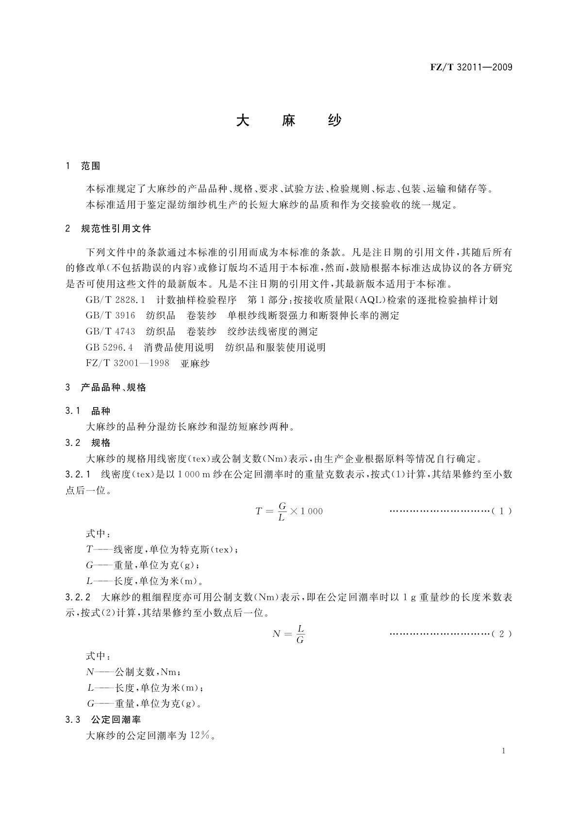 FZ/T 32011-2009 大麻纱