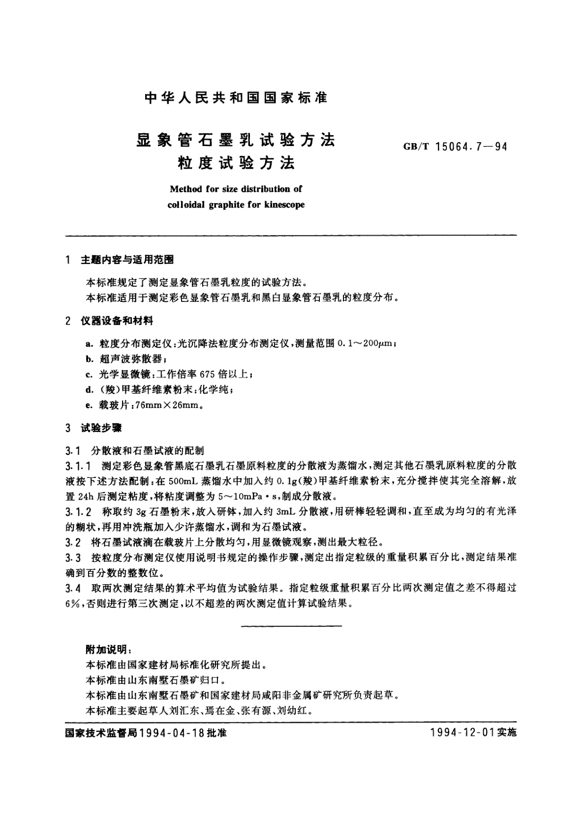 GB/T 15064.7-1994 显象管石墨乳试验方法　粒度试验方法