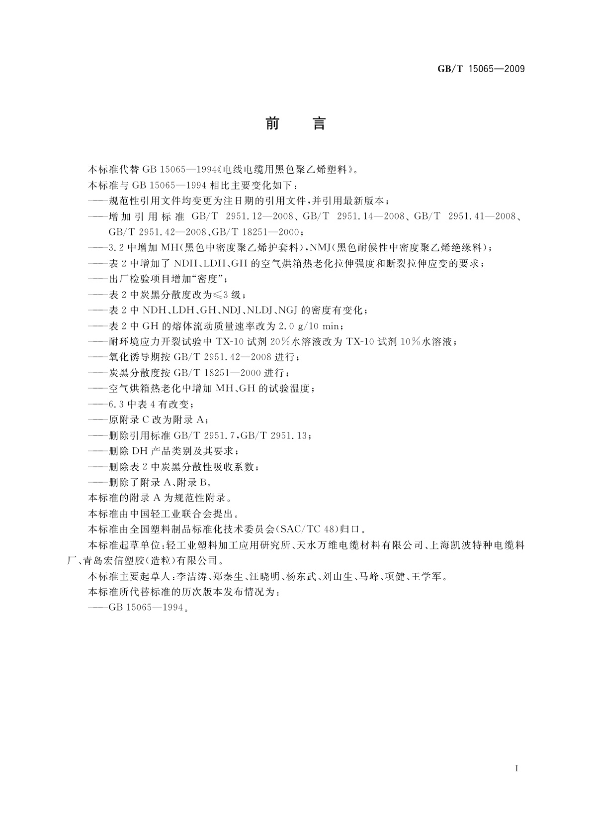 GB/T 15065-2009 电线电缆用黑色聚乙烯塑料