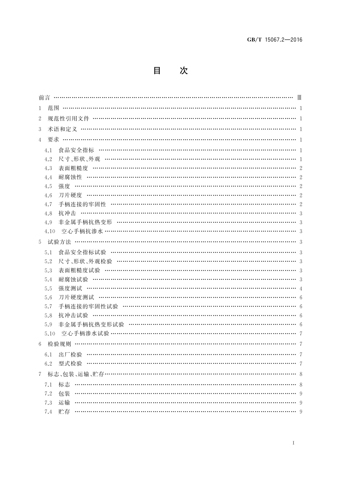 GB/T 15067.2-2016 不锈钢餐具