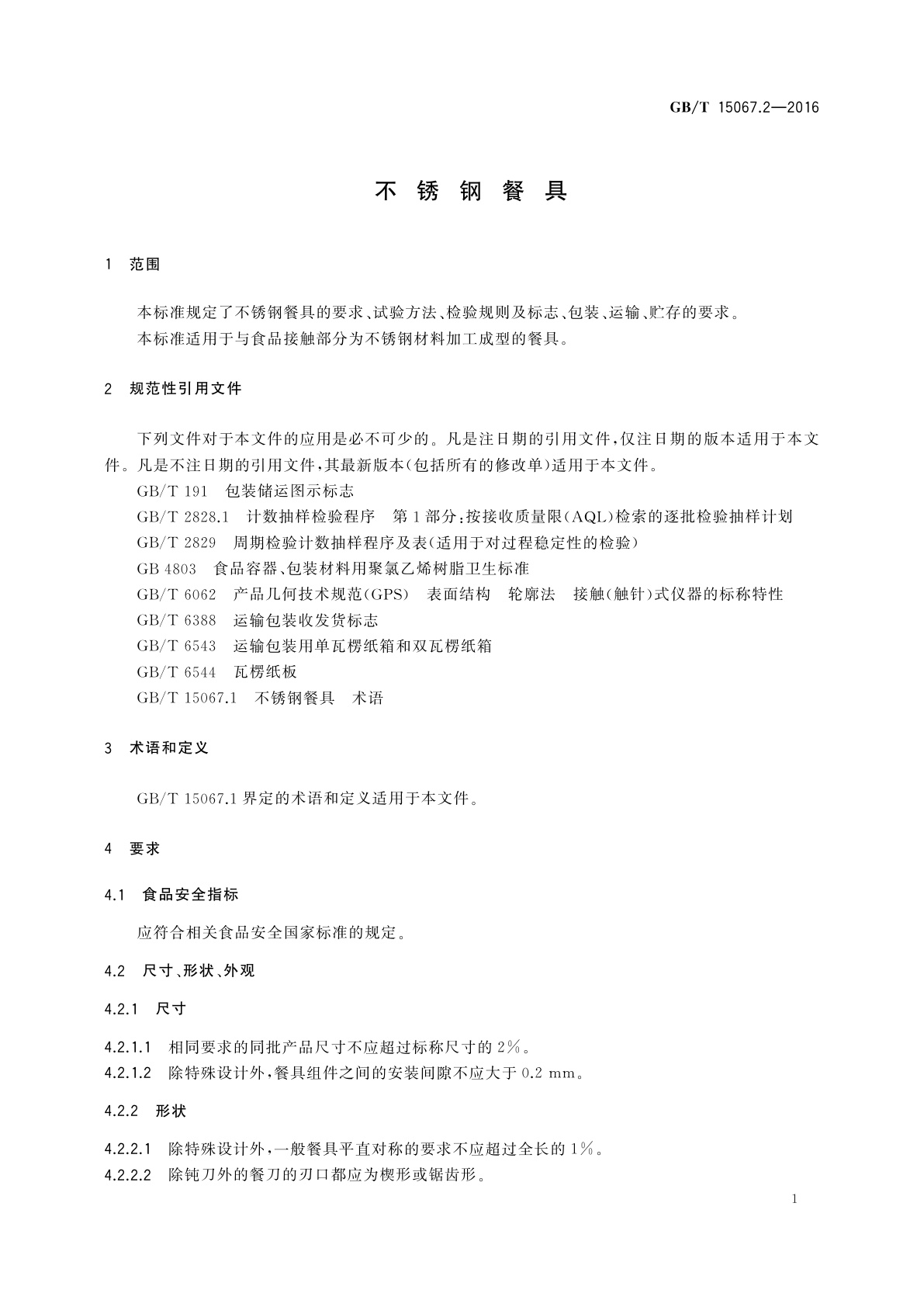 GB/T 15067.2-2016 不锈钢餐具