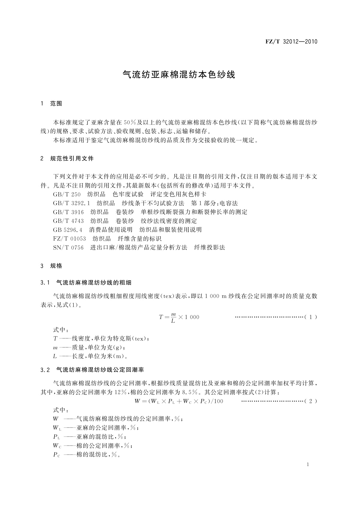 FZ/T 32012-2010 气流纺亚麻棉混纺本色纱线