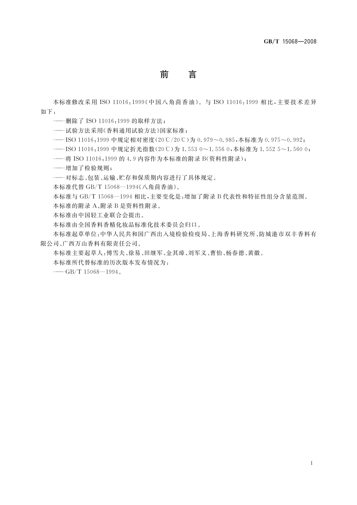 GB/T 15068-2008 八角茴香(精)油