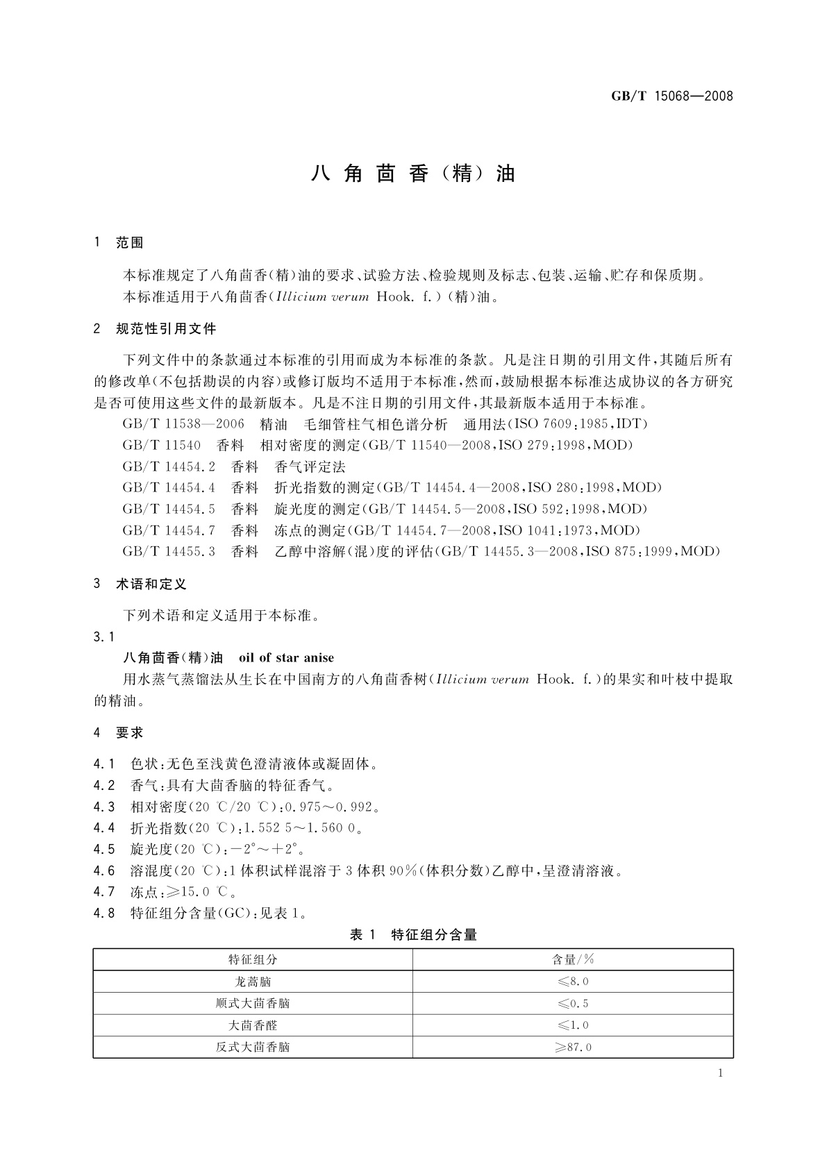 GB/T 15068-2008 八角茴香(精)油