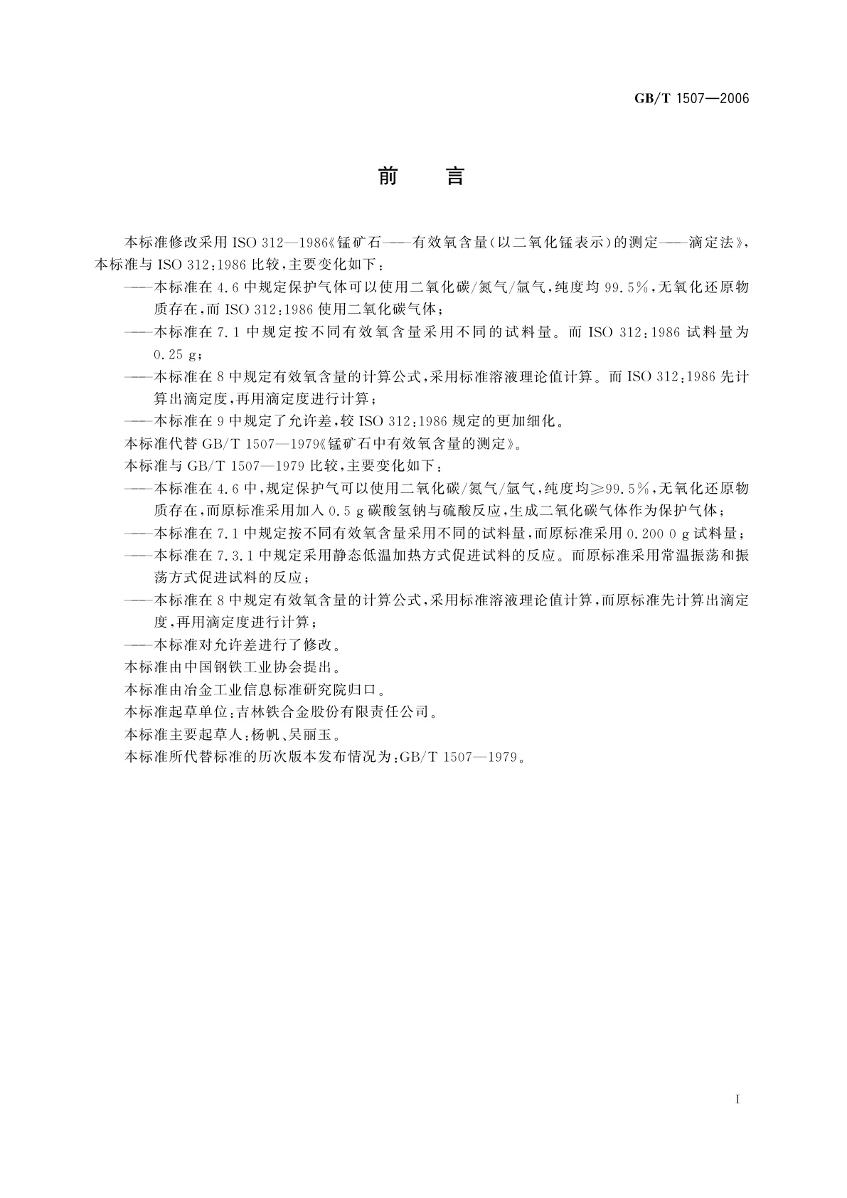 GB/T 1507-2006 锰矿石　有效氧含量的测定　重铬酸钾滴定法