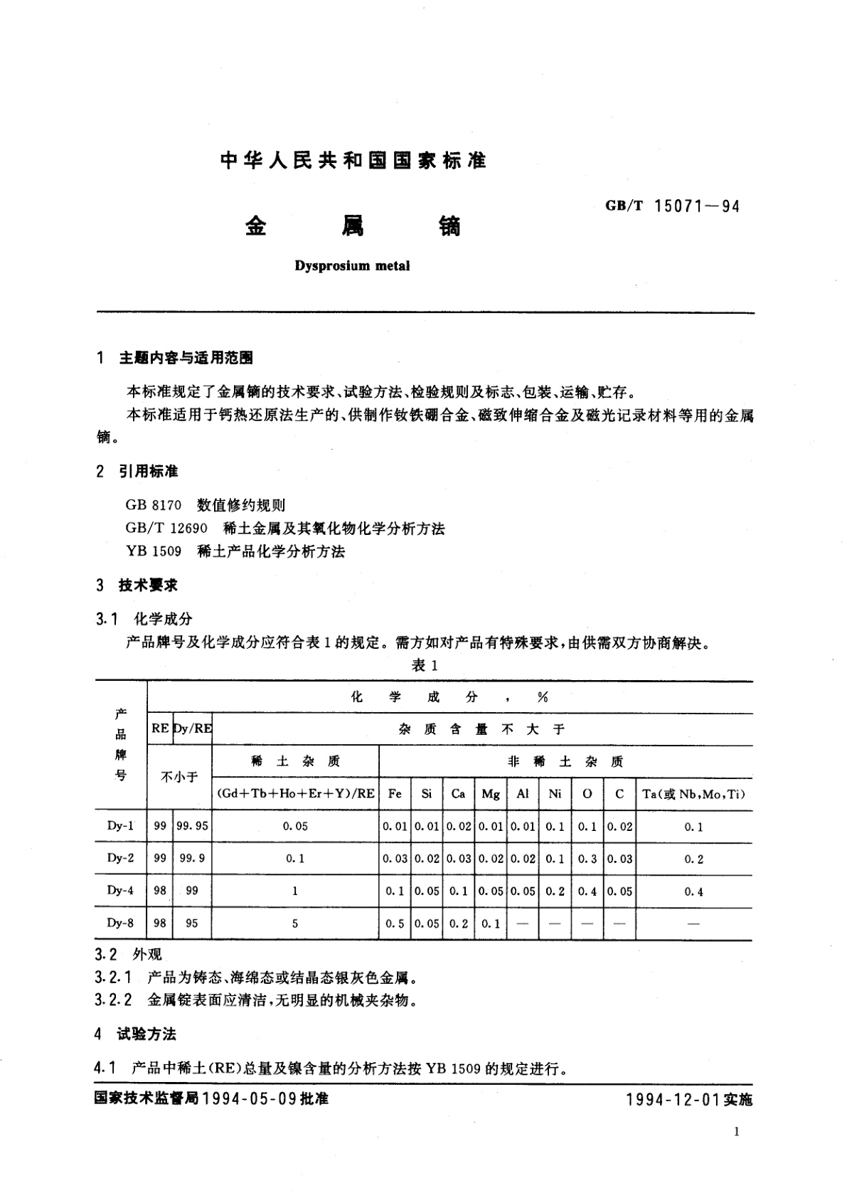 GB/T 15071-1994 金属镝