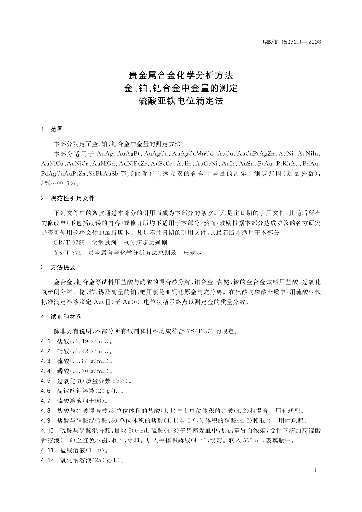 GB/T 15072.1-2008 贵金属合金化学分析方法　金、铂、钯合金中金量的测定　硫酸亚铁电位滴定法