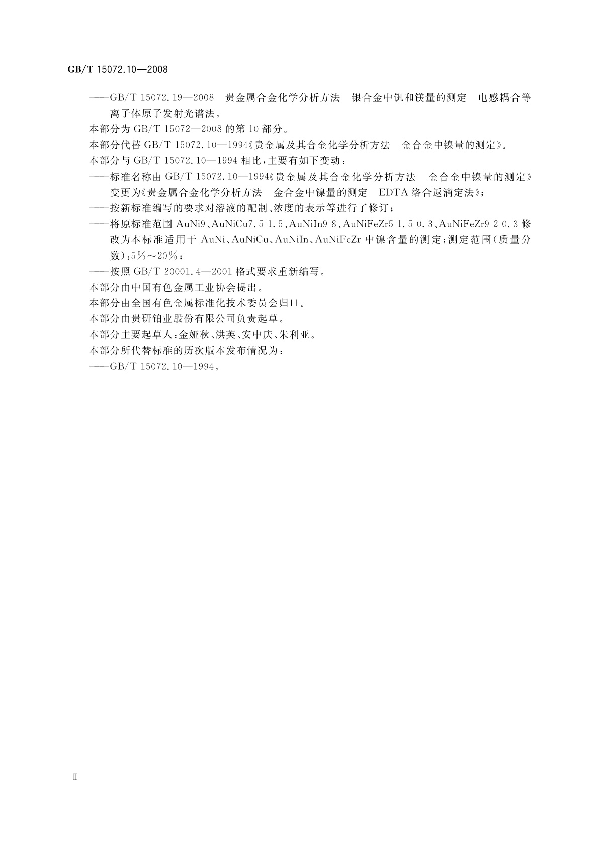 GB/T 15072.10-2008 贵金属合金化学分析方法　金合金中镍量的测定　EDTA络合返滴定法