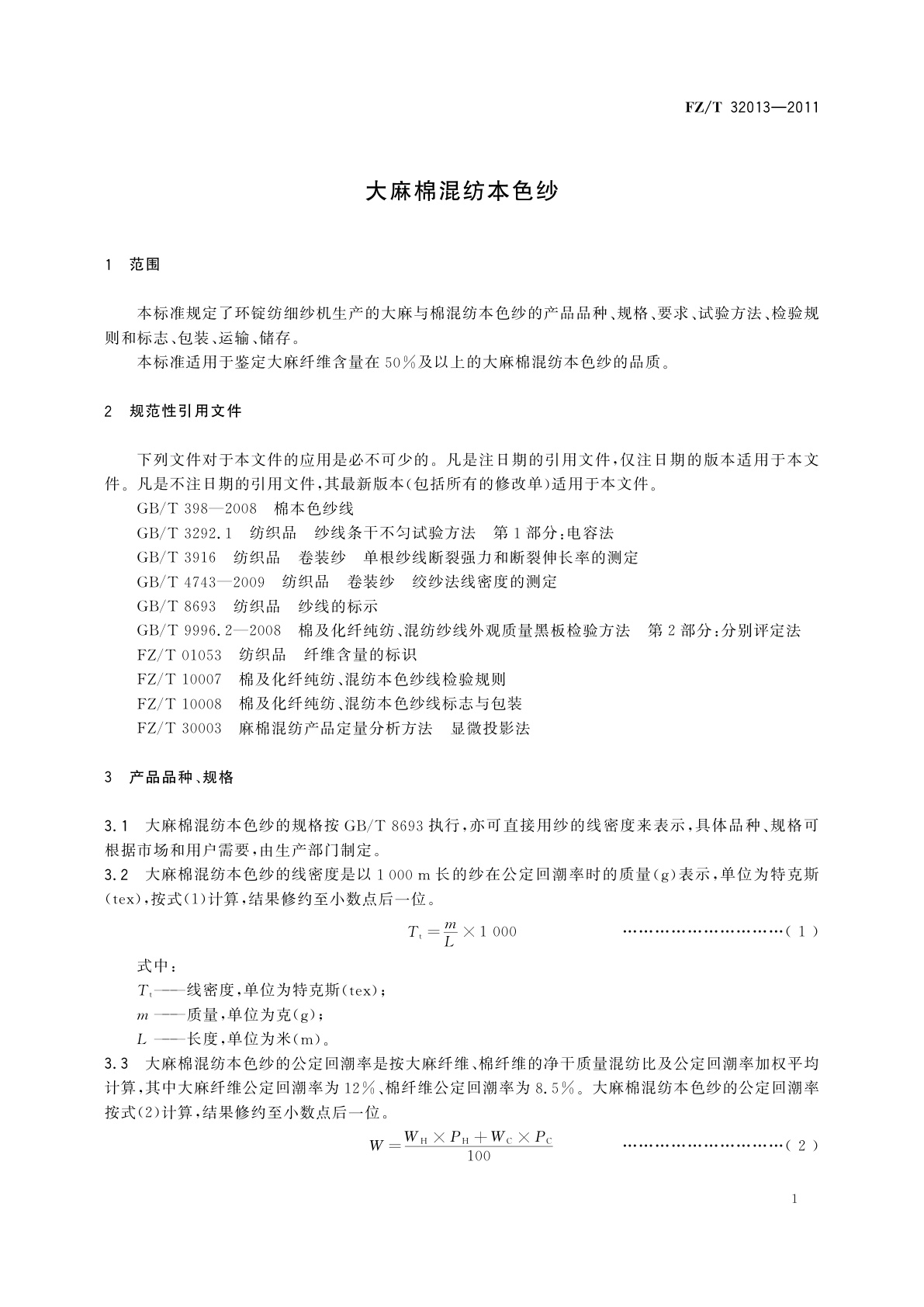 FZ/T 32013-2011 大麻棉混纺本色纱