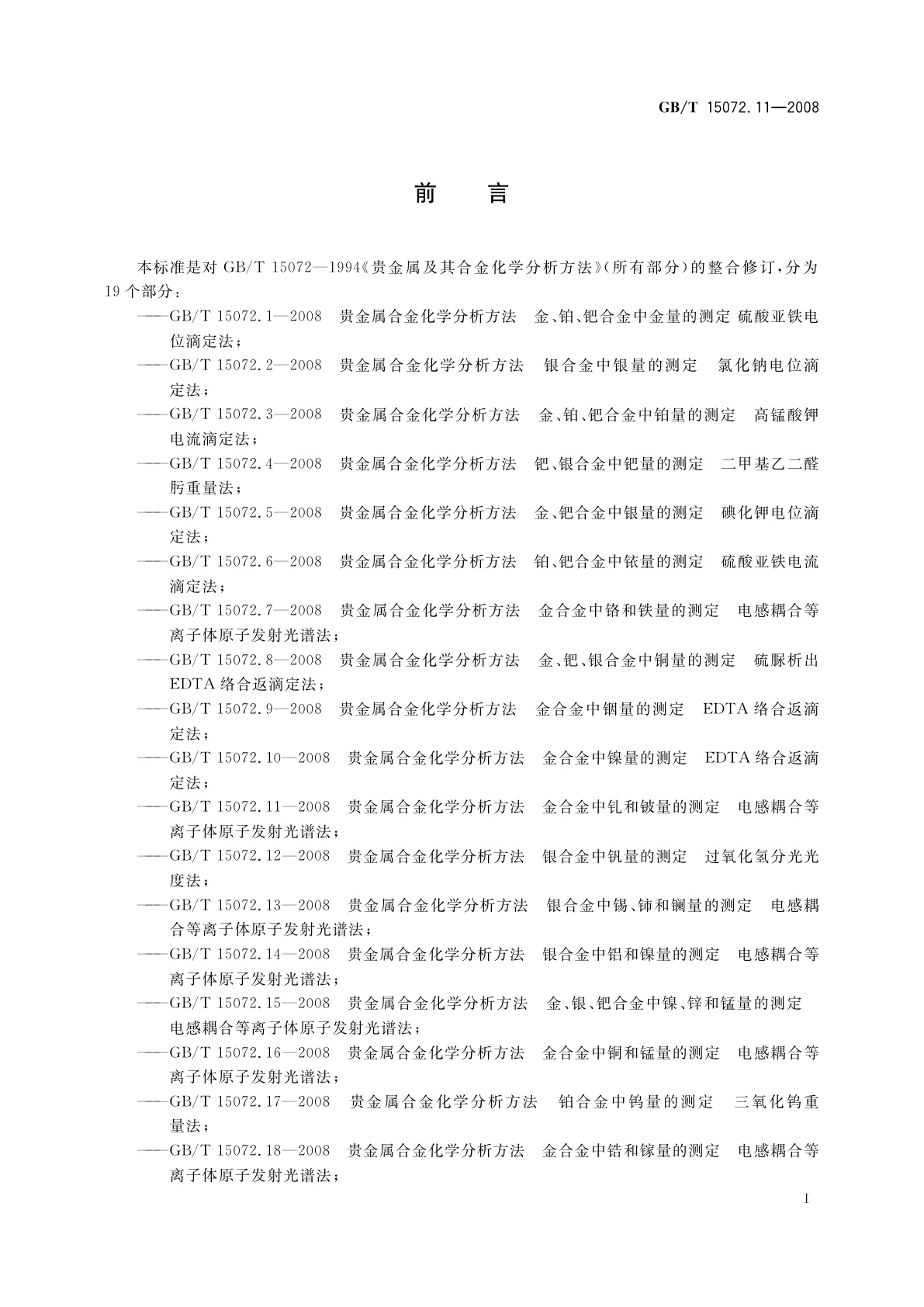 GB/T 15072.11-2008 贵金属合金化学分析方法　金合金中钆和铍量的测定　电感耦合等离子体原子发射光谱法