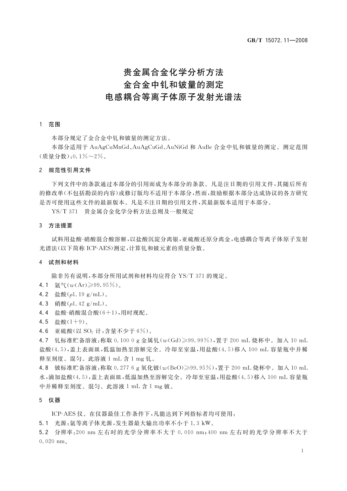 GB/T 15072.11-2008 贵金属合金化学分析方法　金合金中钆和铍量的测定　电感耦合等离子体原子发射光谱法