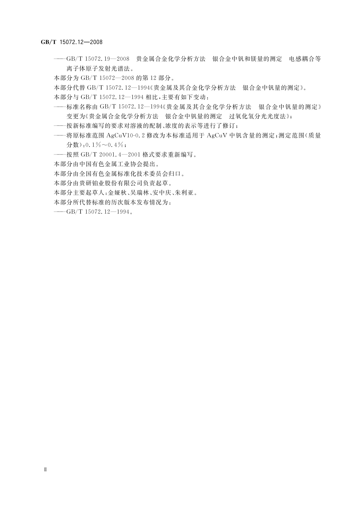 GB/T 15072.12-2008 贵金属合金化学分析方法　银合金中钒量的测定　过氧化氢分光光度法