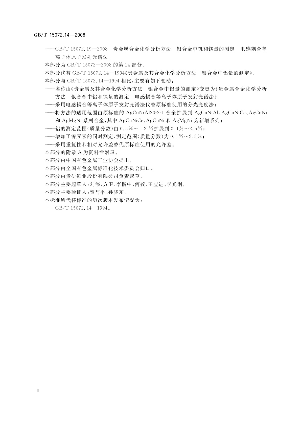 GB/T 15072.14-2008 贵金属合金化学分析方法　银合金中铝和镍量的测定　电感耦合等离子体原子发射光谱法