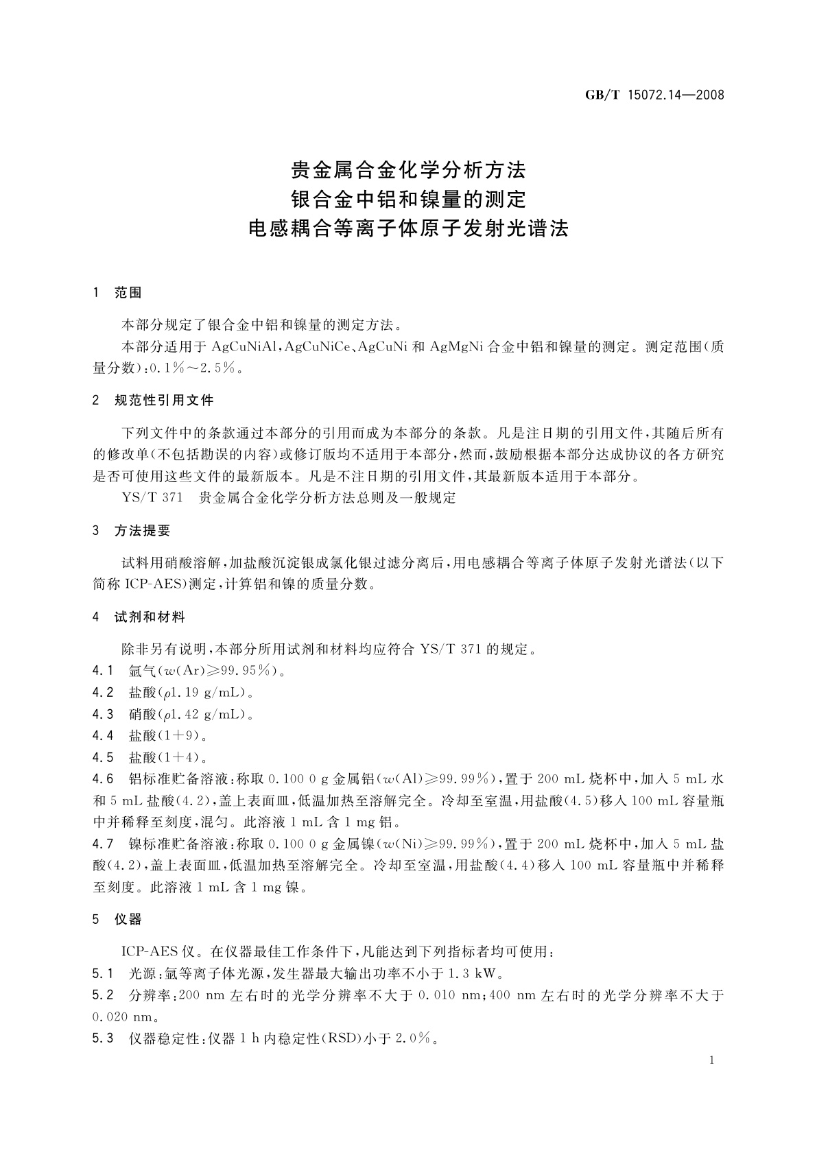 GB/T 15072.14-2008 贵金属合金化学分析方法　银合金中铝和镍量的测定　电感耦合等离子体原子发射光谱法