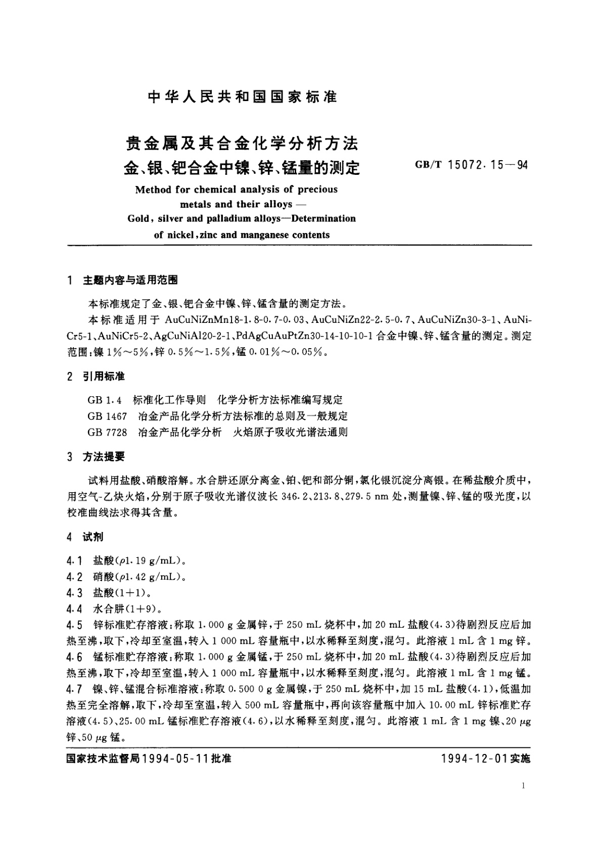 GB/T 15072.15-1994 贵金属及其合金化学分析方法　金、银、钯合金中镍、锌、锰量的测定