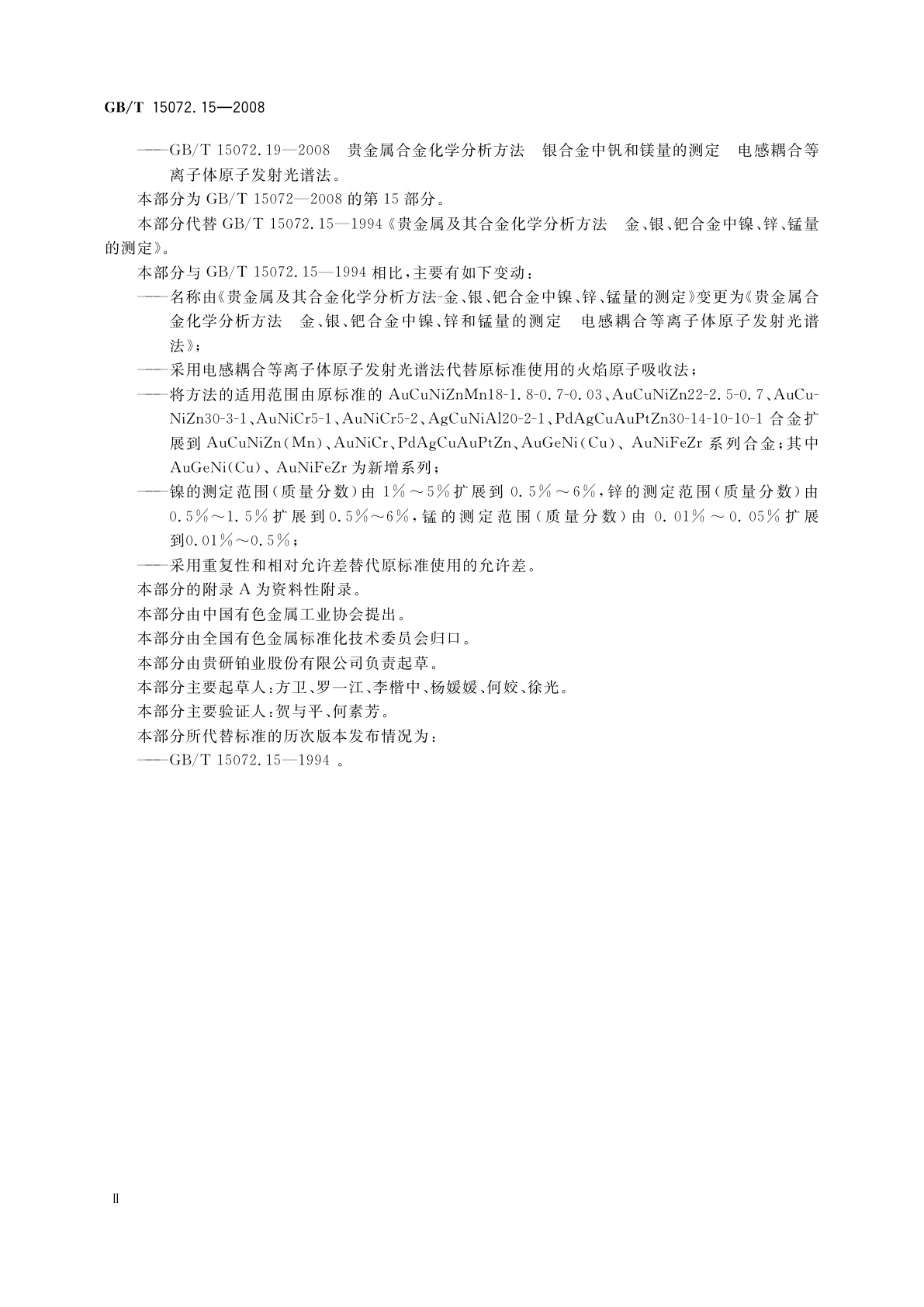 GB/T 15072.15-2008 贵金属合金化学分析方法　金、银、钯合金中镍、锌和锰量的测定　电感耦合等离子体原子发射光谱法