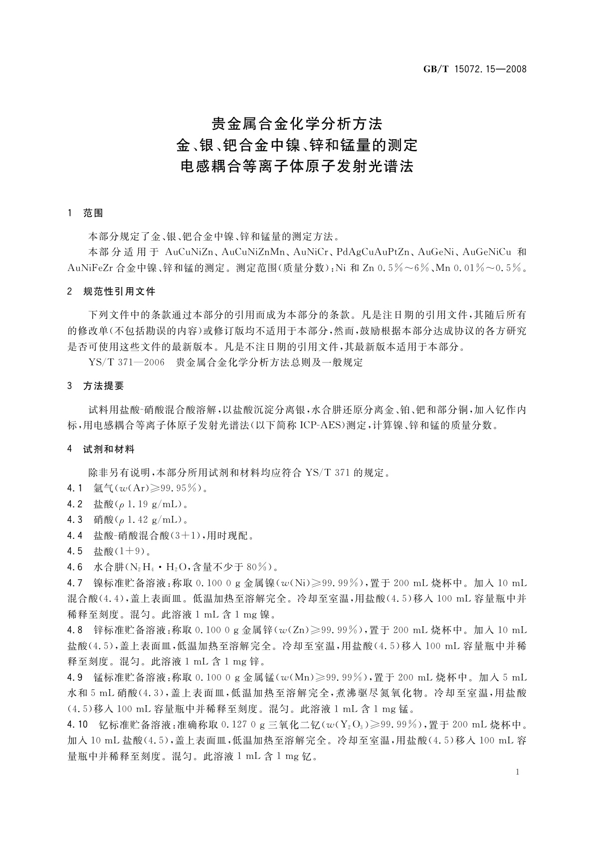 GB/T 15072.15-2008 贵金属合金化学分析方法　金、银、钯合金中镍、锌和锰量的测定　电感耦合等离子体原子发射光谱法