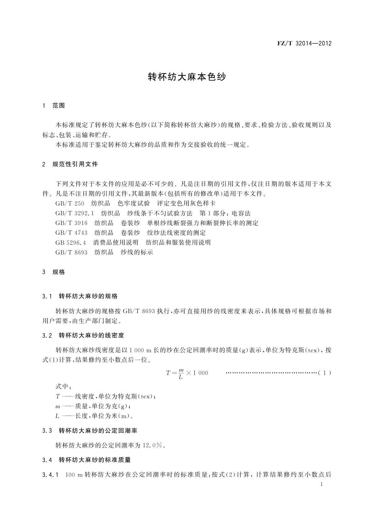 FZ/T 32014-2012 转杯纺大麻本色纱
