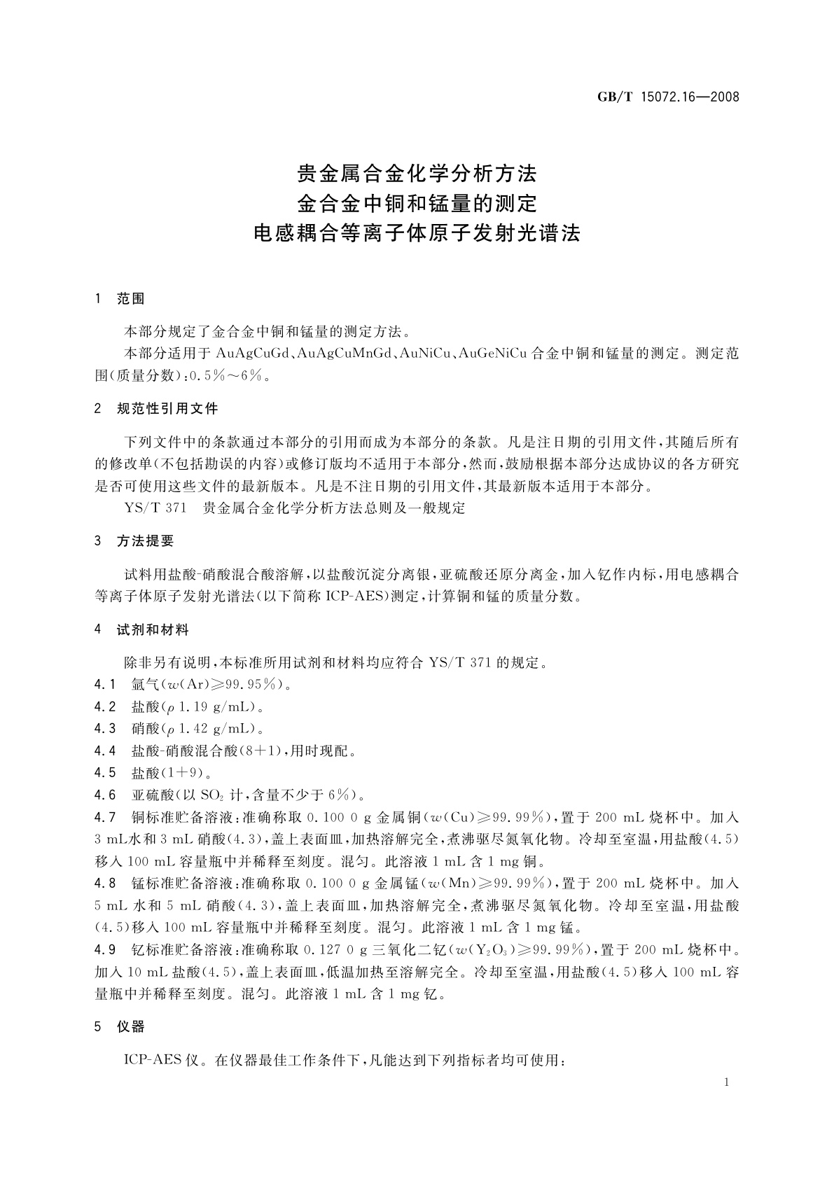 GB/T 15072.16-2008 贵金属合金化学分析方法　金合金中铜和锰量的测定　电感耦合等离子体原子发射光谱法