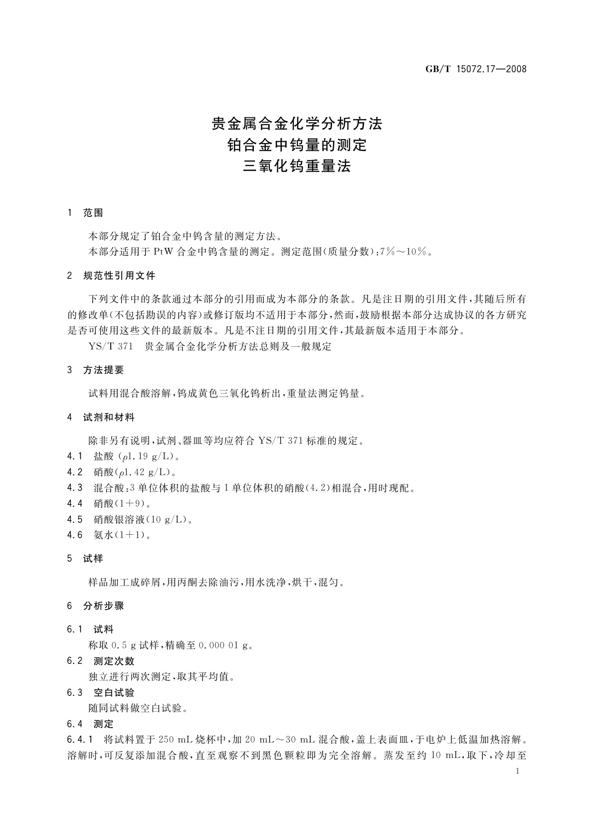GB/T 15072.17-2008 贵金属合金化学分析方法　铂合金中钨量的测定　三氧化钨重量法