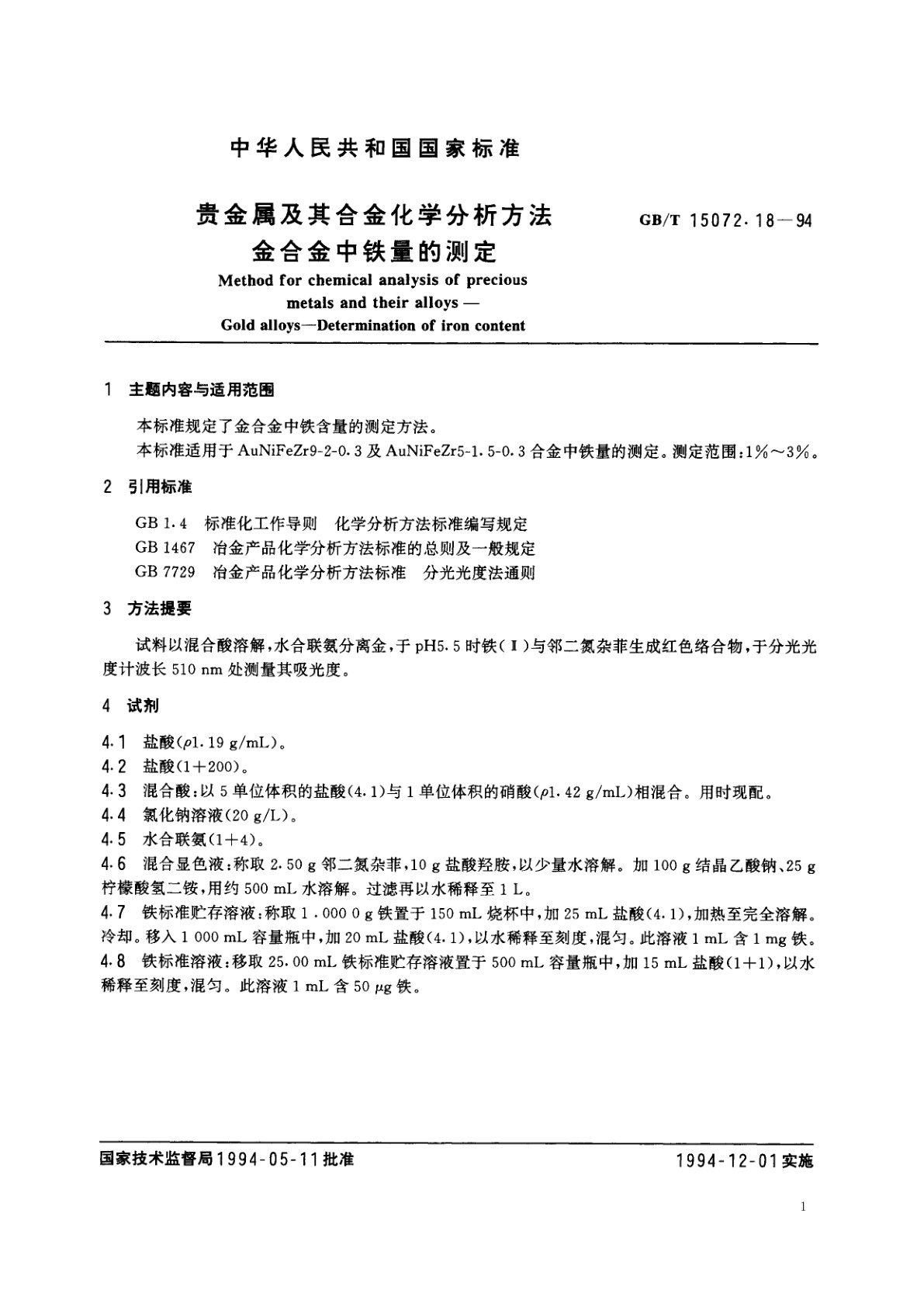 GB/T 15072.18-1994 贵金属及其合金化学分析方法　金合金中铁量的测定