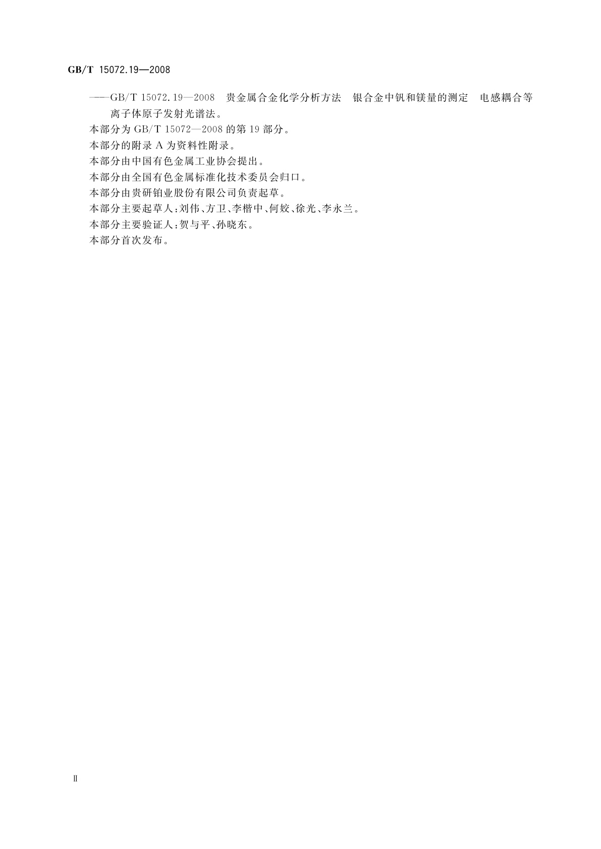 GB/T 15072.19-2008 贵金属合金化学分析方法　银合金中钒和镁量的测定　电感耦合等离子体原子发射光谱法