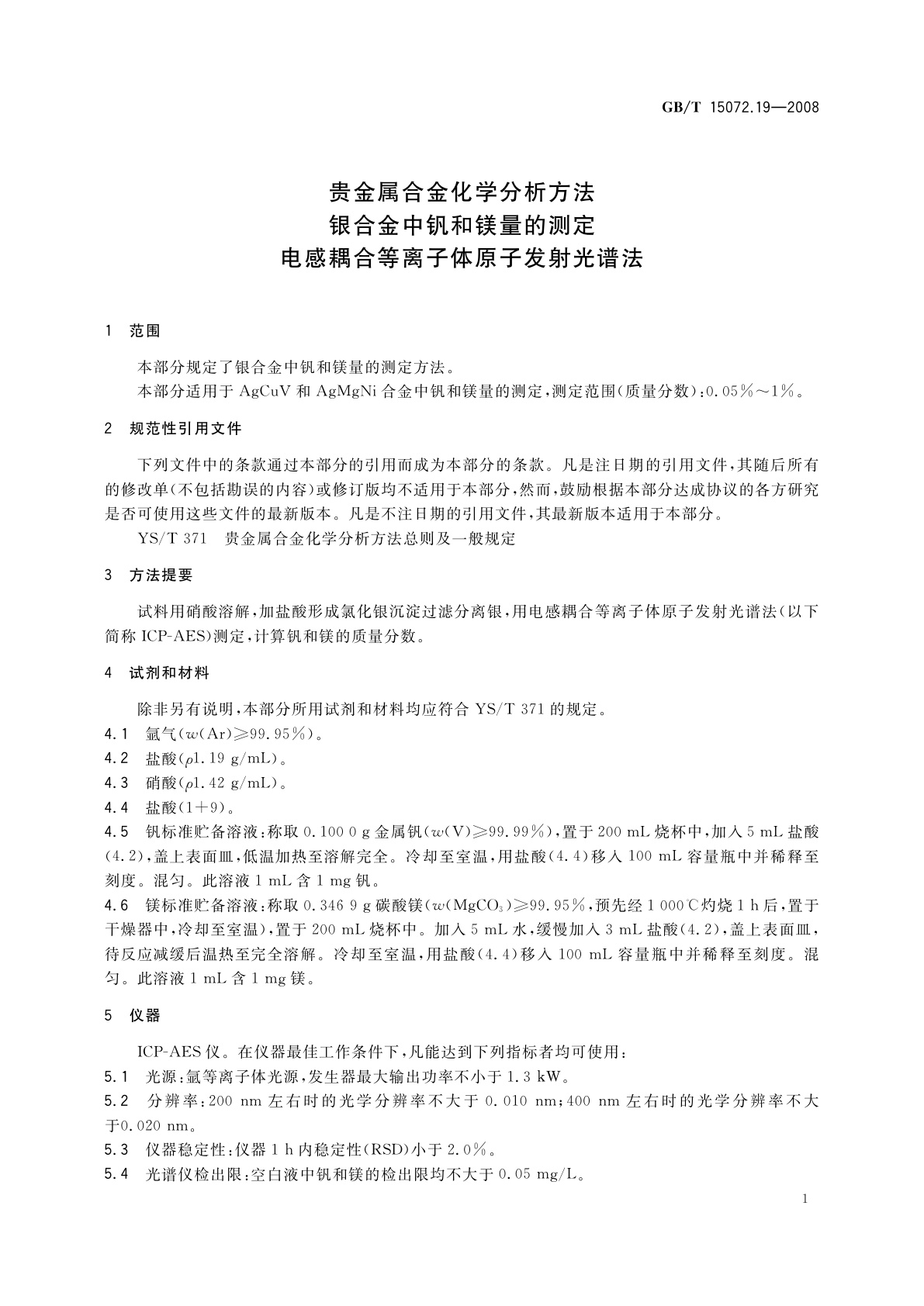 GB/T 15072.19-2008 贵金属合金化学分析方法　银合金中钒和镁量的测定　电感耦合等离子体原子发射光谱法