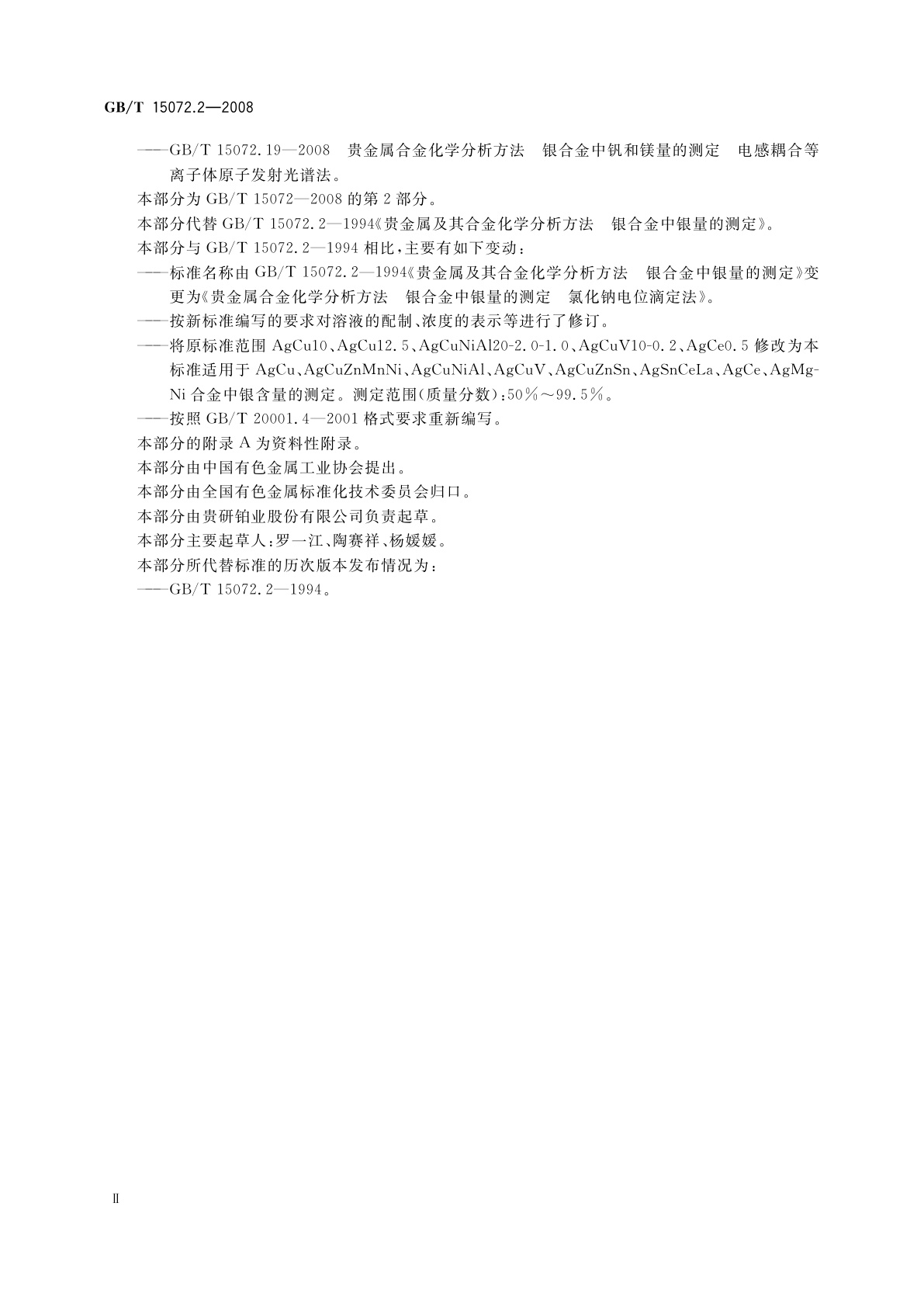 GB/T 15072.2-2008 贵金属合金化学分析方法　银合金中银量的测定　氯化钠电位滴定法