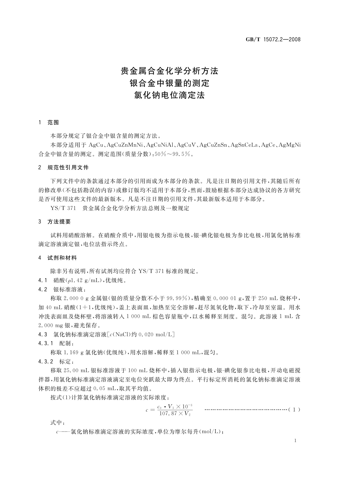 GB/T 15072.2-2008 贵金属合金化学分析方法　银合金中银量的测定　氯化钠电位滴定法