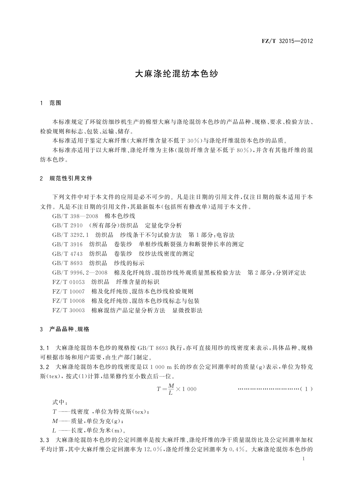 FZ/T 32015-2012 大麻涤纶混纺本色纱