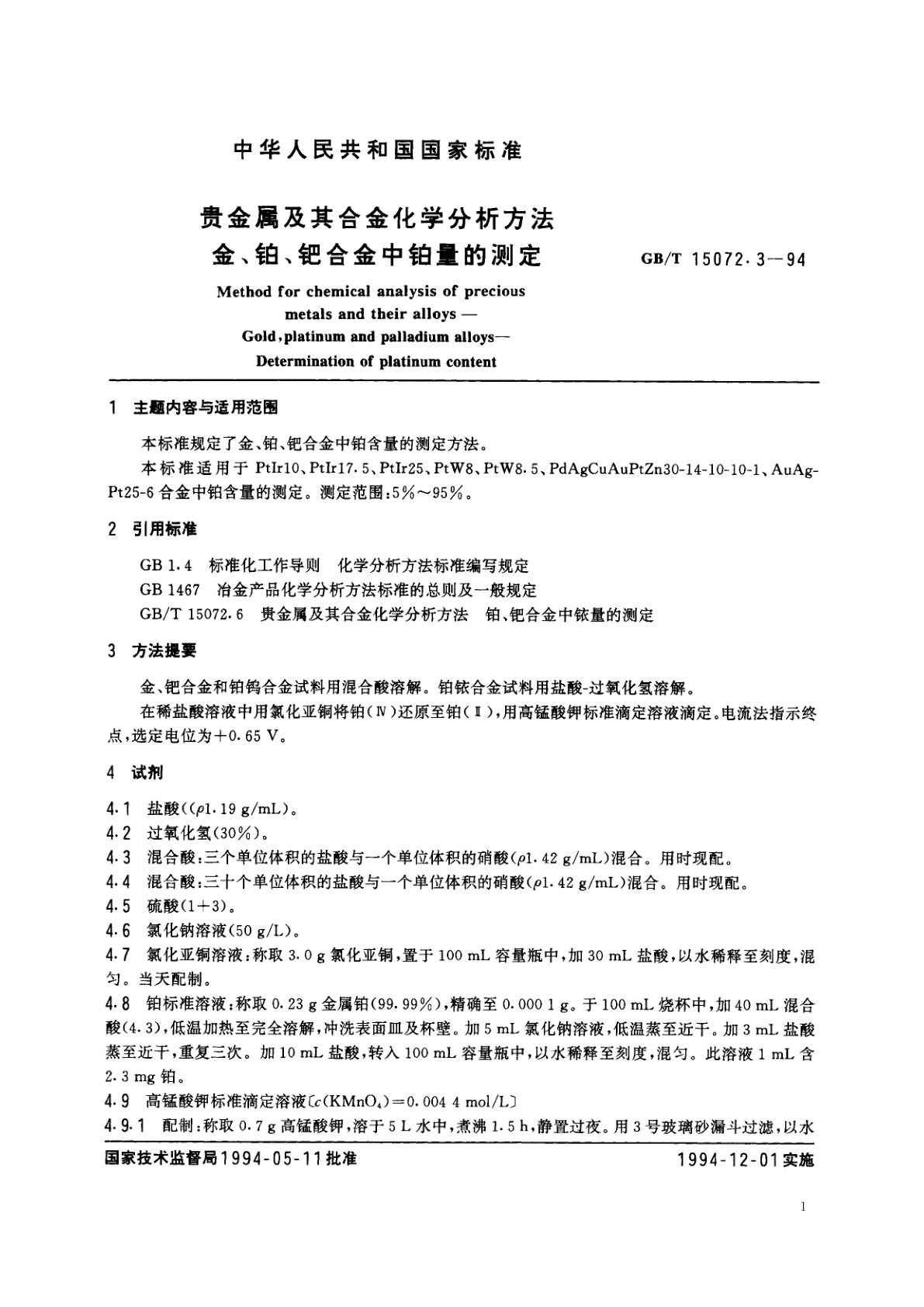 GB/T 15072.3-1994 贵金属及其合金化学分析方法　金、铂、钯合金中铂量的测定