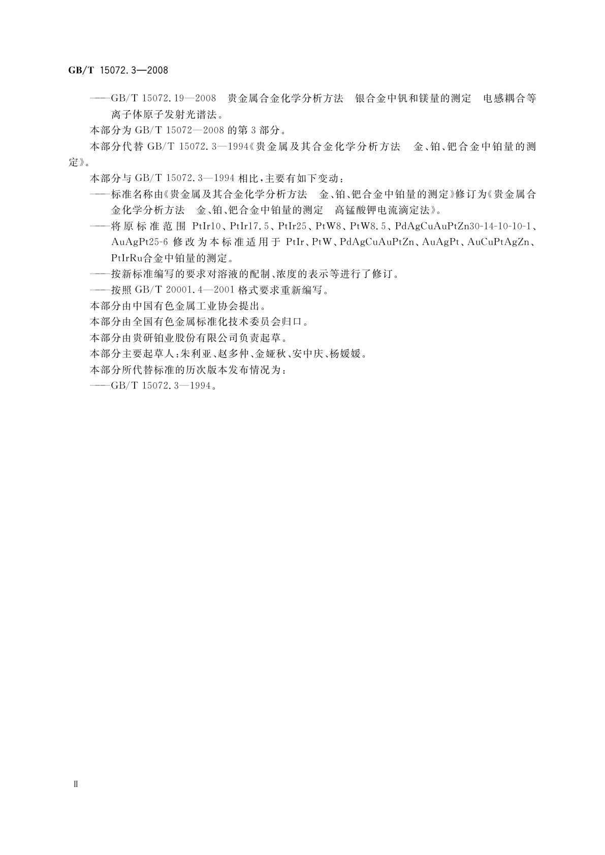 GB/T 15072.3-2008 贵金属合金化学分析方法　金、铂、钯合金中铂量的测定　高锰酸钾电流滴定法