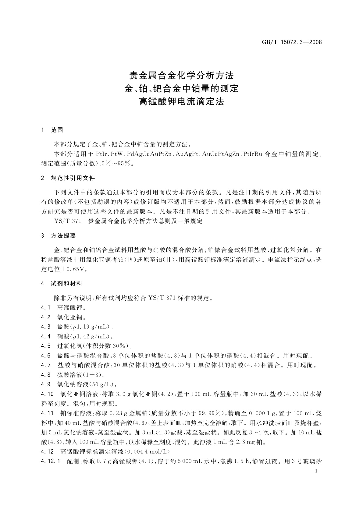 GB/T 15072.3-2008 贵金属合金化学分析方法　金、铂、钯合金中铂量的测定　高锰酸钾电流滴定法