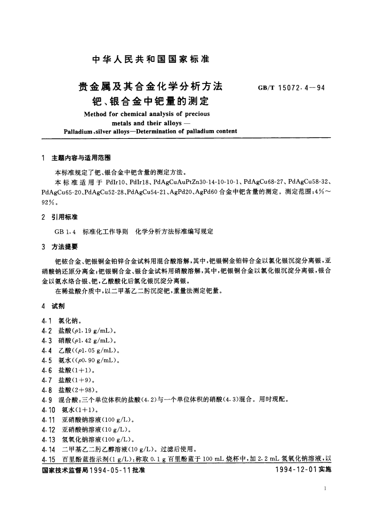 GB/T 15072.4-1994 贵金属及其合金化学分析方法　钯、银合金中钯量的测定